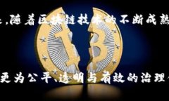 区块链参与治理是指利用区块链技术来增强或变