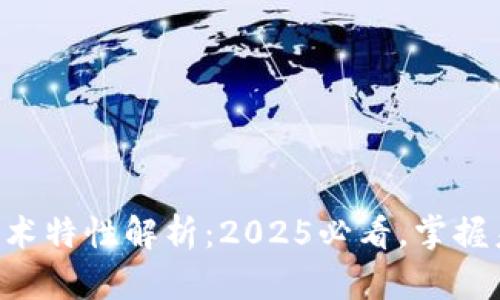 区块链技术特性解析：2025必看，掌握未来趋势！