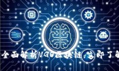 2025必看：全面解析VGO区块链，立即了解未来趋势