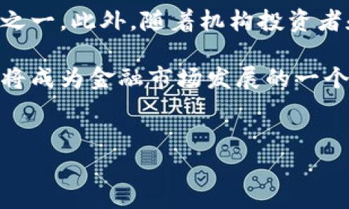 股票区块链概念是当前金融和技术领域中一个备受关注的话题。简单而言，区块链技术是一种分散式的数据库技术，它可以安全、透明地记录数据，而股票区块链概念则是将这种技术应用于股票市场和相关金融交易的思维模式。这一概念在现代金融市场中引起了广泛的讨论和研究，因其潜在的优势和影响。

区块链技术简介
区块链技术是一种新兴的数据库结构，与传统的集中式数据库不同，它通过多个节点共同维护数据的完整性和安全性。每一个区块都可以被视为一个数据“盒子”，里面存储了一定数量的交易记录。这些区块通过密码学方法连接起来，形成一个不可更改的链条。因此，一旦数据被写入区块链，就无法被轻易篡改或删除，这为交易提供了极高的安全性。

股票市场中的区块链应用
在股票市场中，区块链技术的引入能够显著提高交易的透明度和效率。传统的股市交易通常需要通过中介机构（如证券公司）完成，这不仅增加了交易成本，而且也延长了交易时间。然而，区块链技术的去中心化特性使得交易可以在各个参与者之间直接完成，从而降低了中介的成本和时间。

此外，区块链还可以简化股权的转让过程。在传统体系中，股权转让需要复杂的法律程序和时间。但通过区块链，股权信息可以即时更新，交易记录也能实时反映，进而使得股权转让变得更加简便。

区块链在股票交易的优势
区块链在股票交易中的优势是显而易见的。例如，透明性是区块链的一大特点。所有的交易记录都在链上公开，任何人都可以查阅，因而极大地减少了信息不对称的机会。此外，区块链还可以通过智能合约（即自动执行合约的代码）来实现自动化交易，进一步提高效率。

安全性方面，由于区块链采用了密码学技术，即使是一名黑客也难以窃取或伪造数据。这种安全性对于金融交易尤为重要，因为它可以降低欺诈和操纵市场的风险。

面临的挑战与阻碍
然而，区块链在股票市场的应用并非一帆风顺。首先，技术的成熟度是一个瓶颈。目前，某些区块链技术仍在不断发展和更新，尚未形成统一标准，这给市场的广泛应用带来了困难。

其次，法律和监管问题也是一个主要挑战。许多国家和地区对区块链的法律地位尚未明确，而不同司法管辖区的监管政策可能互不相同，这无疑使得区块链的应用增加了复杂性。

实际案例分析
一些国家和公司已经开始尝试在股票市场中应用区块链。例如，以色列的的“投资者现代化项目”就旨在通过区块链技术来提高股市的透明度和安全性。此外，某些金融科技公司也正在推出基于区块链的交易平台，意图通过更低的成本和更高的效率来吸引投资者。

未来展望
尽管面临一些挑战，区块链在股票市场的应用前景依然广阔。未来，随着技术的不断进步以及对区块链法律地位的明确，区块链有可能成为金融市场的标准工具之一。此外，随着机构投资者和个人投资者对透明度和安全性的需求不断增加，区块链的吸引力将进一步上升。

在未来的几年中，我们有理由相信，区块链技术将在全球股票市场中扮演越来越重要的角色。随着全球越来越多的公司意识到其重要性，区块链的成熟和普及也将成为金融市场发展的一个重要趋势。

区块链技术, 股票市场, 智能合约, 金融交易/guanjianci
2025必看：股票区块链概念深度解析，立即了解未来金融趋势！