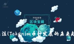 2023年立即关注！Tokenim币种发展的未来趋势与潜力