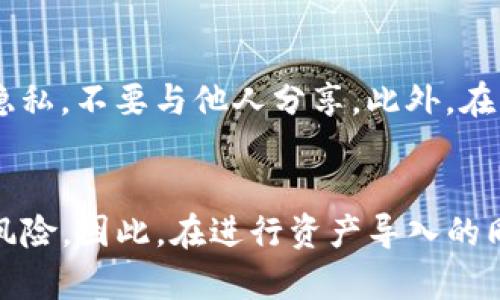   2025必看：资产如何立即导入Tokenim钱包，掌握数字资产管理技巧 / 

 guanjianci Tokenim钱包, 数字资产导入, 加密钱包使用, 资产管理 /guanjianci 

导入Tokenim钱包的必要性
在当今的数字世界中，管理和保护我们的资产显得尤为重要。随着区块链技术的快速发展，越来越多的人选择使用数字资产进行投资和交易。Tokenim钱包作为一款备受欢迎的加密钱包，它为用户提供了简单、便捷的资产管理方式。因此，了解如何导入资产到Tokenim钱包中，不仅可以提升个人的资产管理能力，还能提高数字资产的安全性。

准备工作
在导入资产之前，有几个准备工作需要完成。首先，你需要确保已经下载并安装了最新版本的Tokenim钱包。可以在官方网站或应用商店找到相关的应用程序。此外，创建一个强密码并做好备份也是非常关键的步骤。这样一来，你在遭遇潜在风险时，就能更好地保护自己的资产。

选择导入类型
Tokenim钱包支持多种类型的资产导入方式，包括使用私钥、助记词或导入其他钱包的功能。因此，根据你拥有的资产类型，选择合适的导入方式显得尤为重要。如果你是通过其他钱包转移资产，或者想要复原你的钱包，那么选择使用私钥或助记词将是最有效的方式。

如何使用私钥导入资产
如果你已经拥有了Tokenim钱包的私钥，你可以通过以下步骤轻松地将资产导入钱包：
ol
li打开Tokenim钱包应用，进入主界面。/li
li点击“导入钱包”或者“导入资产”选项。/li
li选择“通过私钥导入”。/li
li输入你的私钥，并确认无误。/li
li点击“确认”按钮，等待系统验证。/li
li成功导入后，你的资产将显示在钱包界面中。/li
/ol
然而，使用私钥导入资产虽然便捷，但也伴随着一定的风险。如果你不小心泄露了私钥，可能导致资产被盗。因此，务必妥善保管私钥，避免不必要的损失。

如何使用助记词导入资产
助记词是用来生成私钥的一组单词，通常由12到24个单词组成。使用助记词导入资产的步骤如下：
ol
li启动Tokenim钱包，进入设置界面。/li
li找到“恢复钱包”或者“助记词导入”的选项。/li
li准确输入助记词，并检查每一个单词的拼写。/li
li点击“确认”，等待系统处理。/li
li成功导入后，查看你的资产列表。/li
/ol
需要注意的是，使用助记词同样要保管妥当，因为只要掌握这组词的人就可以完全控制你的钱包。

从其他钱包导入资产
如果你是从其他类型的钱包（如Metamask、Coinbase等）导入Tokenim钱包，通常可以使用Tokenim钱包的内置导入功能。具体操作如下：
ol
li在Tokenim钱包中找到“导入其他钱包”的选项。/li
li选择你所使用的钱包类型。/li
li根据系统提示，输入必要的信息，例如地址、私钥等。/li
li确认无误后，点击“导入”按钮。/li
li待系统处理后，你的资产会显示在Tokenim钱包的资产列表中。/li
/ol
通过这种方式，你可以快速将资产整合到Tokenim钱包中，有效管理资产，避免跨钱包交易的麻烦。

注意事项
在导入资产时，有几个注意事项需要特别强调，以确保你财产的安全：首先，确保连接的网络环境是安全的，避免在公共网络下进行敏感操作。其次，在使用私钥或助记词时一定要保持个人隐私，不要与他人分享。此外，在导入过程中如遇到问题，可以随时参考Tokenim钱包的官方教程或联系其客服团队获取帮助。

总结
导入资产到Tokenim钱包是一个相对简单的过程，但安全性以及合规性始终是我们需要关注的重点。无论是使用私钥、助记词，还是从其他钱包导入资产，每一种方式都有其独特的优势和风险。因此，在进行资产导入的同时，确保做好风险防范工作，才能更好地保护自己的数字资产。希望本篇文章能够帮助你在2025年及以后的数字资产管理中，掌握更为便捷和安全的方式，提升个人数字资产的管理能力。