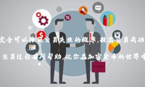 在使用Tokenim等加密货币平台时，发送交易失败的情况可能会让用户感到困惑和沮丧。了解导致交易失败的潜在原因及解决方法，有助于提高用户体验和交易成功率。以下是一些常见问题及其解决方案。

一、交易失败的常见原因

交易失败可能由多种原因引起，这里列出一些常见的情况：

1. **网络拥堵**：在高峰时段，区块链网络可能会出现交易拥堵，从而导致交易处理延迟或失败。

2. **手续费不足**：如果设置的交易手续费低于网络要求，交易可能会被矿工拒绝。

3. **智能合约问题**：如果你通过智能合约进行交易，合约可能存在漏洞或功能错误，从而导致失败。

4. **余额不足**：虽然这听起来很简单，但确保你的钱包中有足够的余额以覆盖交易金额和手续费是非常重要的。

5. **地址错误**：发送交易时，输入错误的接收地址可能导致交易无法完成。

二、如何解决交易失败的问题

明白了交易失败的原因后，以下是一些解决策略：

1. **检查网络状态**：在高峰期可能会出现网络拥堵。你可以去链上浏览器查看交易确认状态，以判断网络是否异常。

2. **提高手续费**：在钱包设置中，了解并根据当前网络情况调整交易手续费，确保其充足。一些钱包提供了“推荐手续费”功能，你可以选择此选项。

3. **审查智能合约**：如果在使用智能合约，确保合约在发布前经过全面审核，并且在使用前操作简单且明确。

4. **确认余额**：再次检查一下你的钱包余额，确保不仅包括交易金额，还要有足够的余额来支付手续费。

5. **仔细检查接收地址**：确保你输入的接收地址是正确的。同时，建议使用复制粘贴的方式，以避免手动输入时出现错误。

三、预防交易失败的策略

为了降低交易失败的风险，用户可以采取一些预防措施：

1. **教育自己**：了解区块链的基本知识和相关术语。熟悉如何设置交易手续费和余额管理。

2. **使用可靠的钱包和平台**：选择口碑好、安全性高的钱包或交易平台，确保你的资产安全。

3. **及时关注市场动态**：实时了解市场行情和网络状态，随时调整自己的交易计划。

4. **进行小额试探性交易**：在进行大额交易之前，可以先进行小额交易测试，以验证

该平台的正常运作。

四、总结

交易失败虽然常见，但大多数情况下是由于用户操作不当或网络问题导致的。通过了解这些原因和采取相应措施，用户完全可以降低交易失败的概率，提高交易成功率。在这个快速发展的加密货币领域，保持对市场变化的敏感性和对自身操作的严谨性，是每位投资者必须具备的能力。

无论是在高峰期、低峰期，还是在某些特定情况下，良好的交易习惯都是确保交易成功的保证。希望以上建议对你未来的交易过程有所帮助，祝你在加密货币的世界中取得成功！ 

如果问题依旧存在，建议联系相关平台的客服团队获取进一步支持。