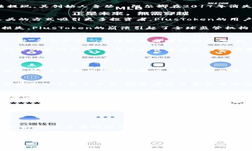 在当今数字化时代，区块链技术以其去中心化和透明性的特点，吸引了无数投资者和科技爱好者的关注。然而，伴随着这一技术的发展，各种骗局也如雨后春笋般涌现，给许多人带来了巨大的经济损失。那么，最坑的区块链骗局到底是什么呢？在这篇文章中，我们将对此进行深入研究和探讨。

区块链的概念及其潜力

区块链技术的基础
区块链是一种分布式数据库技术，其核心在于通过去中心化的方式记录交易信息。每一笔交易都会被记录在一个“区块”中，并通过加密算法将其连接成一个“链”。这种结构使得信息难以篡改，确保了数据的安全性和透明性。因此，区块链被广泛应用于金融、供应链管理、医疗等多个领域。

区块链骗局的泛滥
然而，正是由于区块链的快速发展，骗子们也开始利用这一技术进行各种诈骗活动。从虚假的投资项目、ICO（首次代币发行）到庞氏骗局，种种骗局层出不穷，导致许多人蒙受巨额损失。区块链骗局不仅侵害了个人的财产安全，也对整个行业的声誉造成了极大的伤害。

揭秘最坑的区块链骗局

1. BitConnect：庞氏骗局的经典案例
提到区块链骗局，BitConnect无疑是一个响亮的名字。该项目声称提供高额的投资回报，仅仅通过借贷BitConnect代币（BCC）来实现。由于其夸张的回报率和不透明的运作模式，BitConnect迅速吸引了大量投资者。

然而，随着越来越多的人投入资金，BitConnect最终无法继续支付投资者的回报，导致其崩盘。经过调查发现，BitConnect实际上是一场庞氏骗局，早期投资者的收益完全依赖于后期投资者的资金。在2018年，该项目最终关闭，数十万投资者的资金几乎全部蒸发，这成为区块链历史上最著名的骗局之一。

2. OneCoin：伪币的代名词
OneCoin是另一个臭名昭著的区块链骗局。创始人鲁瑟·阿尔娜（Ruja Ignatova）声称其代币是下一代数字货币，并通过多层次营销（MLM）模式吸引了大量投资者。OneCoin并没有实际的区块链技术支持，其背后的技术几乎是一个空壳。

尽管OneCoin的本质被质疑，但该项目仍在全球范围内吸引了数十亿美元的投资。随着运营的持续，很多投资者开始发现自己无法提现，其创始人鲁瑟·阿尔娜在2017年消失，至今下落不明。该骗局对全球投资者造成了巨大的经济损失，成为一个警示性的案例。

3. PlusToken：新一代的泡沫骗局
PlusToken是近年来最引人注目的区块链骗局之一。该项目起初以“钱包”的名义推出，并承诺给用户提供高额的收益。通过以拉人头的方式吸引更多投资者，PlusToken的用户数量在短时间内激增。

然而，随着用户的不断增加，PlusToken的创始团队却开始提现，将资金进行转移。最终，该项目于2019年崩盘，导致数十亿美元的损失。PlusToken的崩溃引起了全球监管机构的关注，也促使更多投资者对新兴区块链项目提高了警惕性。

4. Hex：质疑与争议的代币
Hex是一个较新的项目，尽管它并不被广泛认为是根本性的骗局，但其运作模式引发了许多争议。Hex项目的创始人声称其代币是一种“金融产品”，允许投资者赚取利息。然而，它的高收益率和复杂的结构让很多人感到疑虑。

许多分析师将Hex视为一种风险极高的投资选择，认为其类似于庞氏骗局。尽管Hex不直接涉及诈骗行为，但其透明度不足和过于激进的营销方式，令不少投资者在参与之前感到不安。

如何识别区块链骗局

1. 高收益警报
首先，投资者在面对区块链项目时需要保持高度警惕，尤其是那些承诺高额回报的项目。通常情况下，投资理财的回报是与风险成正比的，过高的收益往往意味着巨大的风险，甚至可能是骗局的前兆。

2. 不透明性
其次，区块链项目必须具备透明的运作机制。如果项目方无法提供详尽的信息和数据，或是对其技术和团队背景避而不谈，那么这可能是一个警示信号。投资者应当寻求具有透明性且经过验证的项目。

3. 营销模式
此外，许多骗局常常采用多层次营销（MLM）模式来吸引投资者。如果一个项目更强调招募新用户而非提供真实的产品或服务，投资者应该保持警惕。

4. 市场监管与合法性
最后，合法性是判断区块链项目是否可行的重要因素。投资者应该关注项目的监管情况以及是否获得相关金融机构的批准。只有在合法合规的前提下，项目才能更好地保护投资者的权益。

结语

随着区块链技术的不断发展，骗局的多样性与隐蔽性也日益加强。因此，投资者在参与区块链项目时，须保持高度警觉。通过学习与分析，提升自身对项目的理解能力，可以在一定程度上降低投资风险。

无论是BitConnect、OneCoin还是PlusToken，这些区块链骗局不仅是个别例子，它们警示我们在追逐新兴科技投资机会的同时，必须提防潜在的陷阱。理性投资永远是应对这种风险的最佳方法。

2025必看：揭秘最坑的区块链骗局