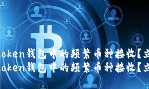 如何有效管理Imtoken钱包中的频繁币种接收？立即掌握实用技巧！
如何有效管理Imtoken钱包中的频繁币种接收？立即掌握实用技巧！