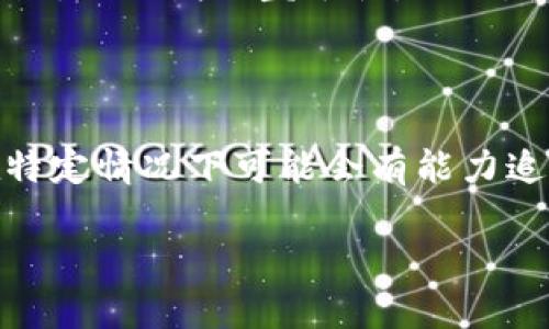 关于tokenim转账是否能查IP的问题，我们需要从几个方面进行分析。

### 1. 区块链的匿名性

区块链技术以其去中心化和透明性著称，但同时，这种透明性并不意味着对用户身份的完全透明。大多数区块链平台（包括tokenim所基于的平台）并不直接记录用户的IP地址。转账在区块链上是公开的，但用户的真实身份（如IP地址、姓名等）并没有直接和区块链地址关联。

### 2. IP地址的隐私保护

IP地址属于用户的网络身份信息，通常在转账过程中不会被公开。转账的记录是匿名的，任何人都可以查阅，但要将地址与具体的个人或其IP地址挂钩，通常需要额外的信息。这意味着，虽然转账记录是公开的，但识别发起转账者的IP地址并不是直接可能的。

### 3. 可能的例外情况

在某些情况下，如果相关机构（如执法机构）需要追踪某些交易，他们可能会通过一些手段（如: 网络服务提供商）获取用户的IP地址。然而，普通用户在日常使用中并不容易获得他人的IP信息。

### 4. 保护隐私的措施

如果您担心隐私问题，有一些预防措施可以帮助保护您的在线身份。例如，使用VPN（虚拟专用网络）可以掩盖您的真实IP地址，从而增加匿名性。此外，使用联合交易或混合服务也可以提高交易的隐私性。

### 5. 结论

总体而言，tokenim转账本身并不会记录或显示IP地址，因此不会直接被查到。然而，对于执法机构等有特殊权限的单位，在特定情况下可能会有能力追踪到相关信息。使用者应在进行加密货币交易时，注意保护自己的隐私。

如果您还有其他问题，欢迎随时询问！