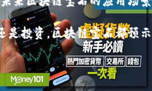 区块链技术近年来在多个领域引起了广泛的关注，其中“宝石玩”是一种新兴的热门玩法。这种玩法结合了区块链技术和虚拟宝石，使玩家能够通过区块链进行交易和收藏。接下来，我们将详细探讨“区块链玩宝石”的背后原理、操作方式、市场前景及其对玩家和投资者的影响。

区块链与宝石的结合

区块链是一种分布式账本技术，其核心特征是去中心化和不可篡改性。这意味着每一笔交易都被记录在一个透明的公共账本上，任何人都无法单方面更改数据。这一特性使得区块链在涉及资产交易时，变得尤为安全可靠。

在宝石玩中，区块链被用来创建虚拟宝石的所有权证明。每一颗宝石都有其独特的加密数字标识，这使得玩家能够轻松追踪每个宝石的所有权转移记录。因此，玩家可以通过交易、收藏和展示这些独特的虚拟宝石而获得乐趣与收益。

区块链玩宝石的操作方式

参与区块链玩宝石的玩家通常需要遵循几个步骤。首先，玩家需要创建一个数字钱包，这是存储和管理其虚拟资产的地方。这一步非常重要，因为数字钱包是进行交易和保存宝石的基础。

其次，玩家可以在各种平台上购买虚拟宝石。这些平台使用智能合约来自动化交易。这意味着一旦满足某些条件，宝石的转移就会自动完成，而不需要中介的介入。由于区块链的去中心化特性，这种方式通常更加透明和高效。

另外，玩家还可以通过参与比赛、完成任务等方式获得宝石。在一些游戏中，完成特定的挑战会奖励玩家独特的虚拟宝石，进一步激励了玩家的参与热情。

市场前景分析

随着区块链技术的不断发展，市场对虚拟宝石的需求也在增加。越来越多的投资者开始关注这一领域，认为虚拟宝石可能是下一个投资热点。这一趋势的产生，既是由于区块链技术的大众化，也与玩家对数字资产的认同感日益增强息息相关。

然而，市场的波动性也是不可忽视的。在某些情况下，由于技术或市场需求的变化，某些宝石可能会迅速升值或贬值。因此，投资者需要具备一定的市场敏感性和分析能力，从而做出明智的决策。

对玩家与投资者的影响

区块链玩宝石为玩家和投资者提供了一个全新的游戏平台。对于玩家而言，这不仅是一种娱乐方式，更是一个展示自我和与其他玩家互动的渠道。通过这些独特的虚拟宝石，玩家可以表达自己的个性，并与志同道合的人建立联系。

对投资者而言，区块链宝石市场的潜力巨大。虽然市场仍处于起步阶段，但许多专家预测，未来几年将会有更多的玩家和投资者涌入这个市场。因此，洞察市场趋势、把握机会将成为投资成功的关键。

结论

总体而言，区块链玩宝石是一种颇具吸引力的新兴玩法，既存在娱乐价值，也具备投资潜力。随着技术的进步和市场的成熟，未来区块链宝石的应用场景将不断扩展。

对于这些对区块链感兴趣的玩家与投资者来说，了解基础知识、紧跟市场动态，才能更好地把握这一趋势。无论是出于兴趣还是投资，区块链宝石都预示着一个充满可能性的新世界。通过合理的计划主动参与其中，相信每个人都能在这个全新的领域中找到属于自我的位置。

2025必看：立即了解区块链玩宝石的魅力与潜力