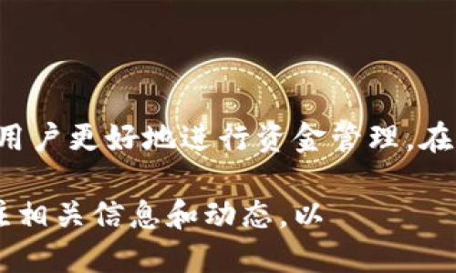 关于Tokenim转账的有效期限，具体情况取决于多个因素，包括平台的具体政策、转账的类型以及网络状况等。以下是一些有关Tokenim转账有效期限的详细信息。

Tokenim转账的基本概念
Tokenim是一种数字资产，它通常用于进行即时转账和支付。利用区块链技术，Tokenim的转账可以迅速完成，不需要传统金融机构的介入。因此，Tokenim在处理速度上显著优于传统银行转账。

转账有效期的重要性
在数字货币和Tokenim的转账过程中，了解转账的有效期非常重要。一方面，用户需要确保资金及时到账；另一方面，了解转账的失效时间，有助于更好地管理资金和安全。

Tokenim转账的失效时间
通常情况下，Tokenim的转账一旦被网络确认，便会被认为是成功的。然而，由于网络拥堵或者其他因素，某些转账请求可能会被区块链网络暂时搁置。根据不同的区块链网络，转账请求的有效期也可能有所不同。

例如，在某些情况下，如果转账未在规定的时间内被确认，可能会被系统自动撤回或标记为失效。通常这种失效时间在几分钟到几小时之间，具体取决于网络的负荷情况。如果在规定时间内，转账请求仍未被处理，用户可能需要重新发起转账。

影响转账有效期的因素
除了网络负担外，还有其他因素可能会影响Tokenim转账的有效期。一些关键因素包括：
ul
    listrong区块链网络的设计：/strong不同的区块链在处理交易的方式上各有不同。因此，某些网络可能会给予交易更长的有效期。/li
    listrong手续费的设置：/strong在某些平台上，支付更高的手续费可以加快交易的确认时间，从而减少失效可能性。/li
    listrong随机因素：/strong网络拥堵、矿工的活跃程度等都会影响交易的有效性。/li
/ul

如何确保Tokenim转账的有效性
为了最大限度地确保Tokenim转账的有效性，用户可以采取一些措施。这些措施包括：
ul
    listrong实时监控转账状态：/strong使用相关工具监控转账状态，从而在必要时进行调整。/li
    listrong选择合适的时间转账：/strong在网络流量较低时进行交易，可以提高成功率。/li
    listrong适当调整手续费：/strong根据网络情况适当提高手续费，可以增加交易被确认的优先级。/li
/ul

总结
Tokenim转账的有效期受多种因素的影响，包括网络负担、手续费和区块链特色等。了解这些因素，有助于用户更好地进行资金管理。在进行Tokenim转账时，应密切关注转账状态并采取相应的措施，以确保转账顺利完成。

此外，随着时间的推移，各个网络和平台对Tokenim转账的处理策略也可能发生变化，因此用户应随时关注相关信息和动态，以 избежать潜在的问题。