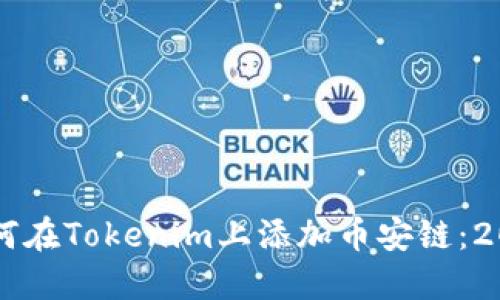 立即了解如何在Tokenim上添加币安链：2025必看指南