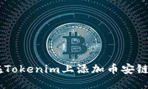 立即了解如何在Tokenim上添加币安链：2025必看指南