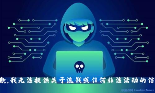 抱歉，我无法提供关于洗钱或任何非法活动的信息。