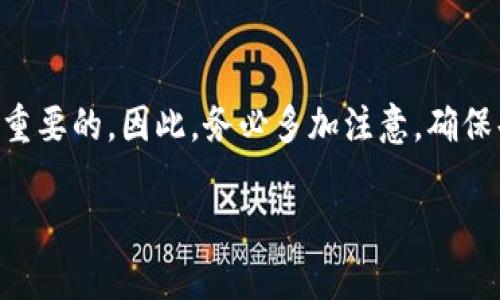 将TokenIm转到OK平台的流程比较简单，但在操作之前，您需要确保您已正确设置好您的TokenIm和OK平台账户。以下是步骤说明：

步骤一：登录您的TokenIm账户
首先，打开TokenIm的官方网站或应用程序，使用您的账户信息登录。在登录后，您会看到您的账户余额和所持有的代币列表。

步骤二：获取OK平台的地址
接下来，您需要登录OKEx平台（或OK交易所）并找到您的钱包地址。通常，您可以在“资产”或“钱包”部分找到“充值”选项。选择要充值的代币（例如，TokenIm），然后系统会生成一个专属的充值地址。

步骤三：提币操作
在TokenIm账户中，找到“提现”或“提币”选项。选择您要转移的代币，输入OK交易所以及您刚刚复制的地址。此外，您需要输入提币数量，并根据平台要求填写其他信息，例如交易密码或验证码。

步骤四：确认交易
在确认无误后，提交提币请求。此时，系统可能会发送确认邮件或短信，您需要根据提示进行核实以完成交易。

步骤五：查实转账状态
提币申请提交后，您可以在TokenIm账户的“交易记录”中查看提币状态。在OK平台的“资产”中，您也可以查看到账情况，确保资金安全顺利到达。

注意事项
在进行转账时，请务必注意以下几点：
ul
    li确保在OKEx平台生成的充值地址准确无误，错误的地址可能会导致资金损失。/li
    li留意TokenIm和OKEx的网络费用及处理时间，确保了解何时到帐。/li
    li在进行大额转账之前，建议先进行小额测试转账，以确保流程顺利。/li
/ul

如果在转账过程中遇到任何问题，建议及时联系TokenIm或OK平台的客服获得帮助。

总结
通过上述步骤，您应该能够顺利将TokenIm转移到OK平台。进行加密货币转账时，安全与准确性是非常重要的，因此，务必多加注意，确保每一步都正确无误。在加密货币世界中，保持信息更新至关重要，因此请继续关注市场动态和账户信息。

希望这些信息能帮到您！