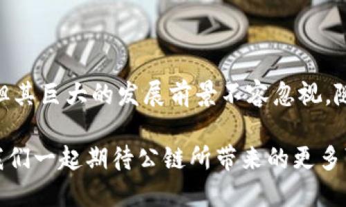 jiaoti区块链公链网深度解析：2025必看科技新趋势/jiaoti

区块链,公链网,去中心化,数字货币/guanjianci

引言：区块链的兴起与发展趋势

在过去的十年中，区块链技术从一个相对新颖的概念变为现代数字经济的重要组成部分。这项技术最初由于比特币的出现而受到广泛关注，如今已经扩展到各个领域和应用。随着技术的不断进步和社会需求的增加，区块链的应用也逐渐深化，尤其是“公链”的概念成为了行业热议的焦点。

在本文中，我们将深入探讨“区块链公链网”这一概念，分析其运作机制、应用场景以及未来发展趋势等。无论是对区块链技术的爱好者还是在这个领域的专业人士，了解公链都是一个不可错过的机会。

什么是公链？

公链，即“公共区块链”，是一种开放的、无权限的区块链系统，允许任何人参与其网络。在公链上，所有交易和数据都是公开透明的，任何人都可以查看、验证并参与其中。这种特性不仅提高了数据的透明性与安全性，也有效地去除了中介组织，提高了交易的效率。

与公链相对的是“私链”和“联盟链”。私链的运行和管理通常由一小部分组织控制，适合特定业务场景；而联盟链则是在多个预先选择好的组织之间共享的区块链。

公链的主要特征

ul
  listrong去中心化：/strong公链具有去中心化的特性，这意味着没有单一的实体或机构控制整个网络，这样可以有效防止网络单点故障和人为干预。/li
  listrong透明性：/strong公链上的所有交易记录都是公开可查的，任何人都可以随时查看。这种透明性促进了信任的建立。/li
  listrong安全性：/strong因为多个节点共同维护网络的安全，公链的安全性通常较高。即使某些节点受到攻击，整体网络仍然能够正常运行。/li
  listrong不可篡改性：/strong一旦数据被记录在区块链上，就无法被更改，这是一种强有力的数据保护机制。/li
/ul

公链的运作机制

公链的运作依赖于区块链技术的核心机制，主要包括各个节点的共识机制、交易确认以及数据存储等环节。采用不同的共识机制，例如工作量证明（PoW）和权益证明（PoS），各自形成不同的去中心化网络。

在公链网络中，每个节点都保存着完整的区块链数据复制，这样即使个别节点失效，整个网络依然可以 функционировать。新区块的生成需要经过一定的共识机制，确保所有节点对交易的有效性达成一致。

公链的应用场景

公链不仅仅局限于数字货币的交易，其应用范围涵盖了多个领域。以下是一些最具代表性的应用场景：

ul
  listrong数字货币：/strong比特币和以太坊等数字货币都是公链的优秀应用，通过去中心化的方式提供了一种新的价值传递方式。/li
  listrong智能合约：/strong智能合约是一种自动执行的合约，允许在公链上进行复杂的商业逻辑。以太坊是智能合约最著名的实现平台。/li
  listrong供应链管理：/strong通过公链技术，供应链中的每个环节都可以被追踪、记录，提高了透明度，降低了欺诈行为的发生。/li
  listrong身份验证：/strong公链能够提供去中心化的身份验证，减少了身份欺诈的风险，使得电子商务等行业的用户体验更加安全。/li
/ul

公链面临的挑战

尽管公链的前景无限，但也面临着众多挑战。首先，网络的扩展性问题一直是制约其发展的瓶颈。随着用户数量的增加，交易处理速度和并发性往往难以满足需求。

此外，公链的去中心化特性导致了治理问题。如何在去中心化的环境中有效决策并解决争端，是目前许多公链项目亟待解决的问题。

最后，安全性的问题也不容忽视。虽然公链通过多节点共识机制来增加安全性，但近年来的黑客攻击事件频繁发生，给用户的财富安全带来了威胁。

未来趋势：公链的演变与发展

展望未来，公链的发展将更加多元化，技术的进步将推动新的创新模式出现。例如，在2025年前，许多公链项目将整合更多前沿技术，如人工智能和物联网，以增强其应用能力。

同时，生态系统的建设也成为公链发展的重要方向之一。许多项目已经开始建立自己的生态系统，以促进不同参与方之间的合作与协作，这将使得公链不仅仅依赖于某一种特定的应用。

然而，公链的发展仍然必须关注合规性问题，各国对区块链的监管政策仍在不断演变，公链项目需适应这一变化，确保合法合规的运营。

总结

综上所述，区块链公链网作为引领区块链技术发展的重要组成部分，展现出了巨大的应用潜力与市场机遇。尽管面临多重挑战，但其巨大的发展前景不容忽视。随着技术的不断进步，我们期待在未来能看到更多创新的公链项目和应用落地，为社会带来更多的便利与价值。

在一个数字化、去中心化的未来，公链将发挥越来越重要的角色，值得我们每个人去关注与探讨。“2025必看”的科技新趋势，让我们一起期待公链所带来的更多可能！