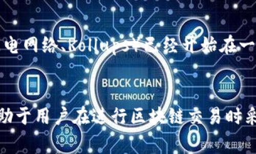 区块链未收录通常指的是某些交易或数据在区块链网络中尚未被记录或确认。这种情况可能发生在不同的区块链应用中，例如在加密货币交易时，交易未被矿工打包入区块，或者在其他类型的区块链数据记录中，相关信息尚未被写入到区块链中。

以下是区块链未收录的一些具体含义和相关情况：

1. 区块链基本概念回顾
在了解“未收录”这一概念之前，首先需要清楚区块链的基本原理。区块链是一种去中心化的分布式账本技术，所有的交易记录被打包成区块，并以链的形式相互连接。

2. 交易未收录的原因
交易未收录的原因主要包括以下几个方面：
ul
    listrong网络拥堵：/strong当网络出现大量交易时，矿工可能会优先处理手续费较高的交易，这导致手续费较低的交易等待时间变长，甚至未能被确认。/li
    listrong手续费设置不当：/strong用户在发起交易时未设置足够的手续费，导致矿工不愿意处理该交易。/li
    listrong技术故障：/strong区块链网络或用户的钱包可能出现技术问题，导致交易未能被广播或记录。/li
    listrong交易合规性问题：/strong某些交易可能因为不符合网络规则而被拒绝，因此未能被记录。/li
/ul

3. 如何判断交易是否未收录
用户可以通过区块链浏览器来检查自己的交易状态。区块链浏览器是查询区块链数据的工具，它显示每个交易的状态、确认次数等信息。如果交易展示为“待处理”或“未确认”，则意味着该交易还未收录到区块链中。

4. 未收录交易的处理方式
在交易未收录的情况下，用户可以采取以下措施：
ul
    listrong提高手续费：/strong如果使用链上交易，可以考虑重新发送交易并提高手续费，以确保交易能够尽快被矿工处理。/li
    listrong等待确认：/strong有时系统会自动为待处理交易进行处理，用户可以选择等待，也许交易在稍后就会被确认。/li
    listrong使用交易加速器：/strong有一些网站和服务专门提供交易加速服务，用户可以在这些平台上提交待处理交易，提升其在区块链网络中的优先级。/li
/ul

5. 未收录的影响
交易未收录可能会带来一些影响，例如：
ul
    listrong交易时间延迟：/strong用户可能会等待较长的时间，而无法即时完成交易，这对于需要快速交易的场景将造成困扰。/li
    listrong费用损失：/strong若用户多次尝试提交交易并提高手续费，可能导致不必要的费用支出。/li
    listrong交易心理压力：/strong用户在体验未收录状态时可能感到焦虑，尤其是当资金大额交易时。/li
/ul

6. 区块链技术未来发展方向
随着区块链技术的不断发展，许多项目正在致力于解决交易未收录的问题。例如，第二层扩展解决方案（如闪电网络、Rollups）已经开始在一些区块链中进行应用，旨在提高交易速度和降低交易费用，从而减少未收录情况的发生。

7. 结论
总的来说，区块链未收录指的是某些交易未被及时记录在区块链中的状态。理解未收录的原因及其影响，有助于用户在进行区块链交易时采取适当的措施，以尽可能地避免潜在的问题。随着技术进步和网络，未来未收录的情况有望得到改善。