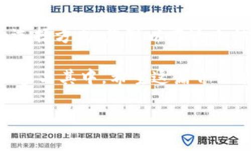 区块链池子（Blockchain Pool）通常是指一个集中式或去中心化的网络，多个用户通过共享计算资源或资金来共同挖矿或进行交易活动。为了更好地理解区块链池子，我们可以从以下几个方面进行详细解释。

什么是区块链池子
区块链池子是指一组用户或矿工联合起来，合作挖掘数字货币（如比特币、以太坊等）。在这个池子中，参与者共同使用计算资源来解决区块链网络中的复杂数学题，并将获得的奖励按照预先商定的比例进行分配。
这种模式的出现，主要是因为在单独挖矿的过程中，个人矿工可能由于计算能力不足而无法成功获得区块奖励。而通过加入池子，矿机会得到更高的成功率，最终带来更稳健的收益。

区块链池子的工作原理
区块链池子的工作原理相对简单，首先，参与者在池子中注册并贡献自己的计算资源。每当矿池成功挖掘出一个区块后，奖励会根据每个参与者贡献的算力进行分配。
例如，如果矿池在某个时刻获得了一定数量的比特币作为奖励，而某位矿工提供了池子总算力的10%，那么他将获得10%的区块奖励。这种分配方式使得即使是算力相对较小的矿工也能从挖矿中获得收益。

区块链池子的类型
区块链池子可以分为几种不同的类型：
ul
    listrong集中式矿池：/strong这种矿池由一个中心化的服务提供商管理，参与者需要将算力上传给服务提供商，由其来负责挖矿。这种模式通常操作简单，但也存在信任风险。/li
    listrong去中心化矿池：/strong此外还有去中心化的矿池，这种矿池没有中心化管理，所有参与者共同决策，增加了透明度和信任度。/li
    listrong合约矿池：/strong在这种类型的矿池中，参与者通过智能合约自动化管理挖矿收益的分配。这种方式降低了人为干预的可能性，提高了公平性。/li
/ul

为什么选择加入区块链池子
加入区块链池子的理由有很多，以下是一些主要原因：
ul
    listrong稳定的收益：/strong由于多个矿工共同合作，提高了获得区块奖励的概率。因此，参与者可以获得更稳定的收入，相对于单独挖矿的波动，风险相对较小。/li
    listrong降低设备压力：/strong通过加入矿池，个人矿工不需要单独承担挖矿的所有成本和技术问题，这样可以减轻硬件和电力的负担。/li
    listrong社区支持：/strong许多矿池具有活跃的社区，参与者可以互相帮助，获得技术支持和信息共享。/li
/ul

区块链池子的风险
尽管区块链池子有许多优点，但也面临一些风险和挑战：
ul
    listrong信任问题：/strong在集中式池子中，参与者需要信任管理者，会存在不当操作或欺诈的风险。/li
    listrong算力集中化：/strong如果大部分矿工都集中在少量的池子中，会导致算力的集中化，影响区块链网络的去中心化特性。/li
    listrong费用问题：/strong某些矿池会收取管理费、交易费等，这可能会对参与者的总收益造成一定影响。/li
/ul

选择合适的区块链池子
在选择合适的区块链池子时，参与者需要考虑多个因素：
ul
    listrong矿池的声誉：/strong研究矿池在行业中的声誉，查看用户反馈和评价。/li
    listrong池子的费率：/strong了解矿池收取的费用，比较不同池子的收费水平。/li
    listrong社区活跃度：/strong选择一个活跃的社区，参与者可以更容易获得帮助和信息。/li
/ul

总结
综上所述，区块链池子为矿工提供了一个更为高效和稳定的挖矿方式。尽管存在一些风险和挑战，但通过选择合适的矿池，并结合自身的条件，矿工们能够更好地参与到这个高科技的加密货币世界中去。

无论您是新手还是经验丰富的矿工，区块链池子都值得关注和研究。通过了解其原理、类型和选择方式，您可以在这个快速发展且充满机遇的领域中找到自己的位置，并挖掘出潜在的价值。

复杂的区块链技术让许多人感到陌生，但理解它们的基本概念和应用将帮助您在未来更好地参与其中。希望这篇介绍能够为您提供必要的知识和指导，助您在区块链的道路上越走越远。

区块链池子揭秘：2025必看投资趋势