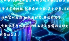 要获取ImToken的价格信息，可以参考以下几种途径