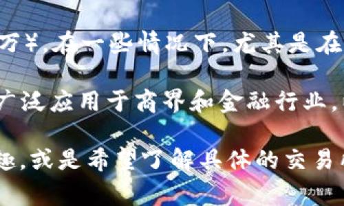 区块链交易所中的“K”和“M”通常用于表示交易的数量或交易的价格相关的单位。

1. **K**：在金融和商业领域，“K”通常表示“千”的含义。例如，1K表示1000，100K表示100,000。这一表示法在交易所中常常用来简化表示，帮助用户快速理解交易金额或数量。

2. **M**：同样的，“M”通常表示“百万”。例如，1M代表1,000,000（即一百万）。在一些情况下，尤其是在涉及较大数额的交易时，使用“M”可以使数字更加简洁易懂。

需要注意的是，这些符号的使用并非只有在区块链交易所中被采用，而是广泛应用于商界和金融行业，以便更高效地交流数字信息。

如果你对区块链交易所的工作方式、K和M的具体使用场景有更深入的兴趣，或是希望了解具体的交易所、市值如何计算等，欢迎告诉我！