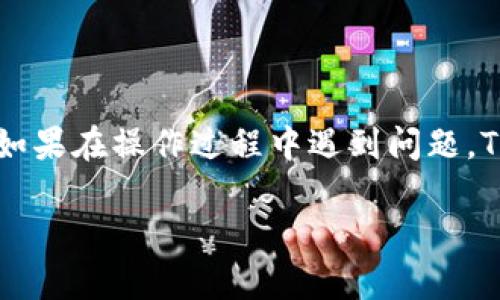 如何重置Tokenim密码：一步一步的指导

无论是什么数字资产或服务，密码都是保护用户账户安全的重要因素。然而，很多时候，用户会因为各种原因而忘记密码，导致无法访问他们的账户。Tokenim作为一款流行的数字资产管理工具，用户在使用中偶尔也可能遇到这种情况。那么，如果你不小心忘记了Tokenim的密码，该如何进行重置呢？本文将详细介绍这个过程，帮助你迅速找回对账户的访问。

第一步：访问Tokenim官方网站

首先，你需要访问Tokenim的官方网站。在这里，你将找到有关账户管理的所有信息。点击首页上的“登录”按钮，你会被带到登录页面。在这个页面的下方，你会看到一个“忘记密码？”的链接，点击它以开始重置密码的流程。

第二步：输入你的注册邮箱

在进入重置密码的页面后，你需要输入与你的Tokenim账户相关联的邮箱地址。确保你输入的邮箱地址是你在注册时使用的，因为Tokenim将会向这个邮箱发送重置密码的链接或验证码。如果你输入错误的邮箱地址，你将无法收到重置邮件，因此请仔细核对。

第三步：查收你的邮箱

完成邮箱输入后，Tokenim会发送一封邮件到你的邮箱。请注意查收这封邮件，可能需要几分钟的时间才能送达。有时候，邮件可能会被归类为垃圾邮件，因此也请确保查看垃圾邮件文件夹以防错过的重要信息。邮件中会包含一个重置密码的链接，点击这个链接将引导你到设置新密码的页面。

第四步：设置新密码

在新的页面中，你将看到设置新密码的选项。通常，Tokenim会要求你输入新的密码两次，以确保输入无误。在设置新密码时，请遵循Tokenim对于密码的安全要求，比如使用字母、数字和特殊字符的组合。此外，密码应尽可能地复杂，以增强账户的安全性。完成后，点击确认按钮。

第五步：成功登录你的账户

重置密码成功后，你将收到确认信息。此时，你可以返回Tokenim的登录页面，使用你的新密码成功登录账户。确保在登录后检查账户的安全性，例如启用双重认证等额外的安全措施，以进一步保护你的数字资产。

常见问题解答

在重置Tokenim密码的过程中，用户可能会遇到一些常见问题，以下是一些解决方案：

h41. 我没有收到重置密码的邮件，怎么办？/h4

如果你在输入邮箱后长时间没有收到邮件，首先请检查垃圾邮件文件夹。如果仍然没有邮件，尝试再次进行密码重置，确保输入的邮箱地址正确。若问题仍无法解决，可以联系Tokenim的客服寻求帮助。

h42. 我不记得我用哪个邮箱注册的Tokenim账号，怎么办？/h4

这种情况下，你可能需要考虑使用其他可能的邮箱地址进行重置。如果你确实无法访问与Tokenim账户相关的任何邮箱，建议直接联系客服，以寻求他们的帮助。他们可能会要求你提供一些个人信息，以便验证你的身份。

h43. 如何确保我的新密码安全？/h4

选择一个强大的密码是确保账户安全的关键。你可以考虑使用密码管理器来生成和保存复杂的密码。此外，启用双重认证（2FA）也是一个有效的身份验证方法，能够增加额外的安全保护层。

总结

忘记Tokenim的密码并不是什么大问题，通过上述步骤，你能够顺利地重置密码并再次访问你的账户。在这个过程中，确保地址和安全信息的准确性是十分关键的。如果在操作过程中遇到问题，Tokenim的客服团队将是你最可靠的支持。牢记，保持密码的安全和复杂性，可以大大降低账号被盗的风险。

希望本文能够帮助到你，尽快找回对Tokenim账户的访问，让你的数字资产管理变得更加顺利。