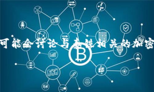 区块链中的“THB”通常是指“泰铢”（Thai Baht），是泰国的法定货币。在区块链和加密货币的环境中，人们可能会讨论与泰铢相关的加密资产或稳定币。例如，一些平台可能会发行以泰铢为基础的稳定币，以方便泰国用户进行数字资产的交易。

如果您需要更详细的信息，或者想了解与区块链、加密货币或稳定币相关的其他内容，请告诉我！