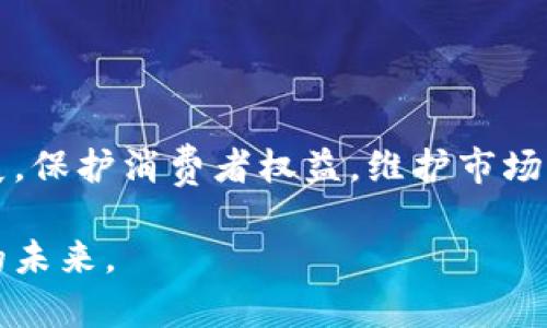 区块链政策是指各国政府或相关机构针对区块链技术和应用所制定的法规、政策和标准。这些政策通常旨在规范区块链的使用、促进其发展、保护消费者权益、维护金融市场稳定以及防范潜在的风险。以下是区块链政策的一些主要方面及其影响：

### 1. 区块链政策的意义
区块链政策的制定，首先是为了应对新技术带来的机遇与挑战。随着数字经济的发展，区块链技术逐渐被广泛应用于金融、供应链、医疗等多个领域。因此，政府需要建立相应的政策框架，确保区块链技术的健康发展。

其次，区块链政策能够促进创新。通过明确法律法规，区块链企业可以更安心地进行研发和创新，从而推动整个行业的发展。同时，政府能够通过政策引导，创造良好的技术生态，吸引海内外优秀的区块链项目落地。

### 2. 区块链政策的主要内容
区块链政策通常包括以下几个方面：
- **法律框架**：对区块链及其应用的法律性质进行界定，例如数字货币的合法性、智能合约的法律效力等。
- **监管机制**：建立有效的监管体系，加强对区块链企业和产品的监管，防范洗钱、欺诈等违法犯罪行为。
- **标准化**：制定相关技术标准和行业规范，促进区块链技术的互操作性和标准化。
- **支持政策**：提供税收优惠、资金支持、人才培训等一系列支持措施，推动区块链技术的研究和应用。

### 3. 全球区块链政策的现状
目前，世界各国对待区块链的态度和政策差异较大。一些国家积极拥抱区块链，推动其发展；而另一些国家则采取谨慎或限制措施。

例如，strong美国/strong在区块链政策方面相对开放，联邦和州政府都在积极探索区块链的应用，尤其是在金融服务和供应链管理方面。同时，美国证券交易委员会（SEC）也在密切关注区块链相关的投资项目，确保投资者的权益。

另一方面，strong中国/strong于近几年积极推动区块链技术的发展，提出将其作为国家战略的一部分。在“十四五”规划中，中国明确表示要加快区块链技术的研究与应用。然而，中国对于加密货币的监管却十分严格，禁止ICO和交易所的运营，显示出其在完善监管体系方面的谨慎态度。

### 4. 区块链政策对企业的影响
企业在区块链政策的指导下，可以更好地进行合规经营。这不仅帮助企业规避法律风险，还能增强市场的信任度，从而吸引更多投资者。此外，明确的政策也能促进企业间的合作与交流，推动行业的发展。

然而，政策的不确定性可能对企业的发展造成影响。一旦政策发生变化，企业可能需要迅速调整战略或重新投入资源，以应对新的合规要求。这使得一些企业在投资区块链技术时显得更为谨慎，因此政府的政策稳定性至关重要。

### 5. 未来区块链政策的趋势
随着区块链技术的不断发展，各国的政策也在不断演进。未来的区块链政策将趋向以下几个方面：
- **国际合作**：面对区块链的全球化特性，各国需要加强政策的协调与合作，以制定统一的监管标准和规则。
- **技术创新**：政策将鼓励新技术的研发，包括跨链技术、隐私保护等，以促进区块链的更广泛应用。
- **绿色区块链**：随着环保意识的增强，各国可能会推行“绿色区块链”政策，鼓励低能耗、高效率的区块链应用。
- **用户教育**：政府还将加大对用户的教育和宣传，提高公众对区块链及其应用的认知，从而营造良好的发展环境。

### 总结
区块链政策是一个复杂而重要的领域，它涉及法律、技术、经济等多方面的内容。科学合理的区块链政策能够有效促进技术的发展，保护消费者权益，维护市场的稳定。随着区块链技术的不断进步，各国政府需要不断调整和完善相关政策，以适应时代的变化。

最后，希望各国能够在区块链政策的制定与实施中，充分听取各方意见，推动区块链技术的健康可持续发展，共同迎接数字经济的未来。