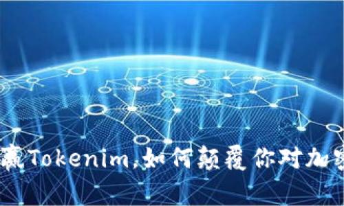 2025必看：币赢Tokenim，如何颠覆你对加密货币的认知？