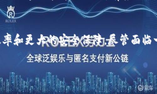 区块链技术近年来迅速崛起，以其去中心化、透明性和安全性等特点，逐渐应用于各个行业与领域。应用服务区块链（Application Service Blockchain，ASB）是一种结合区块链技术与各类应用服务的创新理念。这一概念不仅涉及了区块链的基本原理，还包括了如何将这一技术灵活运用于实际应用中。

区块链的基本概念
区块链是一种分布式账本技术，允许数据在多个节点间同步更新，确保信息的透明性和不可篡改性。其结构由一系列数据块组成，每个块包含若干交易记录，并通过加密算法与前一个块相连接，从而形成链条。由于区块链的去中心化特点，它免去了对第三方中介机构的依赖，提高了交易的效率和安全性。

应用服务区块链的定义
而应用服务区块链直接是在区块链的基础上，针对特定业务需求所设计的应用程序。这些应用可以是针对金融、供应链、医疗、教育等行业的服务，具体包括资产管理、身份验证、合同执行等。通过借助区块链的特点，应用服务能够提供更高的安全性和可信度，简化流程并降低运营成本。

应用服务区块链的优势
首先，应用服务区块链具有透明性。所有交易记录都在区块链上公开可查，参与方可以随时核实信息，减少了信息不对称的风险。其次，安全性是其另一大优势。区块链利用复杂的加密算法，保证了数据的完整性和安全性，防止了篡改和欺诈。此外，智能合约的引入使得自动执行合同条件成为可能，进一步提升了服务的效率。

应用服务区块链的实际案例
在金融领域，应用服务区块链已经实现了多项创新。例如，某些银行利用区块链技术进行跨境汇款，显著降低了手续费和处理时间。传统的跨境汇款需要几天时间，而基于区块链的方案可以在几分钟内完成。此外，在供应链管理中，应用服务区块链能够实时追踪商品的运输路径，确保其来源的合法性和透明度。

应用服务区块链面临的挑战
尽管应用服务区块链具有诸多优势，但在实际应用过程中也面临一些挑战。一方面，技术上的复杂性使得许多企业在初期实施时遇到困难，尤其是与现有系统的整合问题。另一方面，监管环境的不确定性可能限制了某些区域的应用。这些挑战需要各方共同努力，推动技术发展和政策完善。

未来的发展趋势
展望未来，应用服务区块链将在更多领域得到应用。随着技术的不断成熟，相关标准和协议的完善，应用服务区块链将会更加普及。同时，加密货币与区块链技术的结合，有望催生新的商业模式。企业可以通过创新思维，寻找在区块链上实现业务的更多方式，从而提升竞争力。

总结
应用服务区块链作为一种新兴技术概念，正在逐步改变各个行业的运作方式。通过将区块链的优势融入到实际应用中，它为企业带来了更高的效率和更大的安全保障。尽管面临一些挑战，但随着技术的进步和人们对区块链认知的提升，应用服务区块链的未来充满希望。

区块链, 应用服务, 智能合约, 金融科技/guanjianci