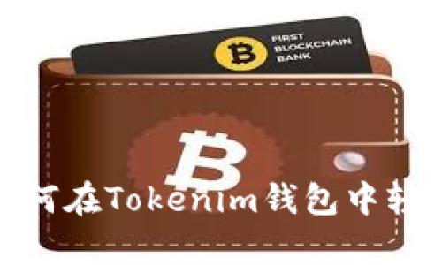 2025必看：如何在Tokenim钱包中轻松存取泰达币