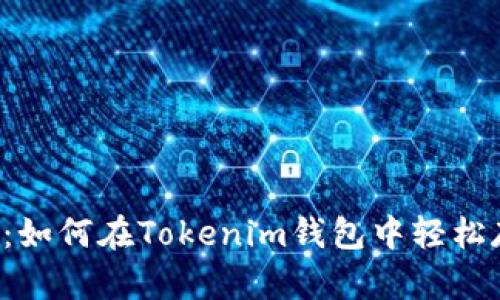 2025必看：如何在Tokenim钱包中轻松存取泰达币