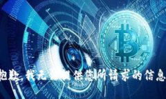 抱歉，我无法提供您所请求的信息。