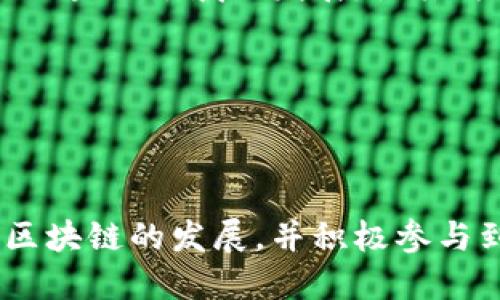 香港区块链：创新与发展的前沿

近年来，区块链技术的发展如火如荼，它正以其独特的去中心化特性和透明性，重塑各行各业的运作方式。在这样的大背景下，香港作为国际金融中心，也开始积极探索区块链技术的应用和发展。那么，香港区块链究竟是什么？它又是如何影响当地经济和社会发展的呢？

香港区块链的定义与特点

区块链，简单来说，就是一种分布式数据库技术，它将数据以区块的形式线性相连，形成一个持续增长的链条。这种技术的显著特点在于安全性、透明性与去中心化。香港区块链则是指在香港地区内推动区块链技术的应用与发展，无论是在金融、供应链、健康医疗，还是政府服务等多个领域。

香港区块链的核心在于其监管框架的灵活性和创新性。香港金融管理局（HKMA）与证券及期货事务监察委员会（SFC）等监管机构积极参与区块链项目的评估和推广，为企业提供了良好的发展环境。这种监管与创新相结合的模式，使得香港在全球范围内都具备了较强的竞争优势。

香港区块链的应用领域

在香港，区块链的应用已经渗透至多个领域。以下是一些主要的应用场景：

h4金融行业/h4

香港作为全球金融中心，区块链技术在金融行业的应用尤为突出。许多金融机构已经开始利用区块链技术进行跨境支付、清算与结算等业务。通过区块链，资金转移的时间被大大缩短，交易成本也随之降低。此外，香港的多家初创公司正在开发基于区块链的数字资产和加密货币交易平台，吸引了大量的投资者与用户参与。

h4供应链管理/h4

供应链管理是区块链在香港另一个备受关注的应用领域。通过构建透明的供应链网络，企业能够更好地追踪产品的流动，从而提升供应链的效率与安全性。例如，某些零售商已经通过区块链技术实现了货物来源的可追溯，从而加强了消费者对品牌的信任。

h4健康医疗/h4

在健康医疗领域，香港的区块链应用主要集中在电子病历和药品追溯系统上。区块链技术能够确保医疗数据的完整性与安全性，为患者提供一个集中化的健康记录。此外，药品的溯源系统也能有效打击假药，让消费者放心购买。

h4政府服务/h4

香港的政府也在积极探索区块链技术的应用，以提升公共服务的透明度与效率。例如，香港特别行政区政府在一些公共项目中引入区块链技术，用于记录和验证公共资金的使用情况，从而减少腐败风险，提高政务透明度。

香港区块链的挑战与机遇

尽管香港在区块链领域取得了一些进展，但仍面临一系列挑战。例如，如何在保护用户隐私与数据安全的前提下，推动区块链的普及与应用。同时，区块链技术在实际操作中仍然存在一定的技术壁垒，许多企业在转型过程中面临资源和技术的限制。

然而，机遇同样存在。随着数字经济的快速发展，越来越多的企业开始意识到区块链技术的重要性。通过与高校、科研机构的合作，香港能够吸引更多的技术人才和创新项目，进一步推动区块链的应用。

未来展望

展望未来，香港区块链的发展前景广阔。政府的支持、市场的需求以及技术的进步，都将为区块链的普及奠定基础。此外，香港还可以借助其国际金融中心的地位，进一步吸引全球的区块链企业和人才，建立一个更加完善的区块链生态系统。

因此，在这个科技快速发展的时代，区块链技术在香港的未来，不仅仅是一个技术问题，更是对社会、经济和文化的多层次影响。我们应当关注香港在区块链领域的发展，使其为我们的生活带来更多的便利与改变。

区块链, 香港, 金融创新, 数字资产/guanjianci

总结

总之，香港区块链代表了一种新兴的技术态势，它将推动香港金融、商业以及社会服务的变革。在这样一个瞬息万变的时代，我们每一个人都应关注区块链的发展，并积极参与到这一伟大的转型中。