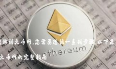 要将Tokenim（如果这是一种代币）从以太坊网络转