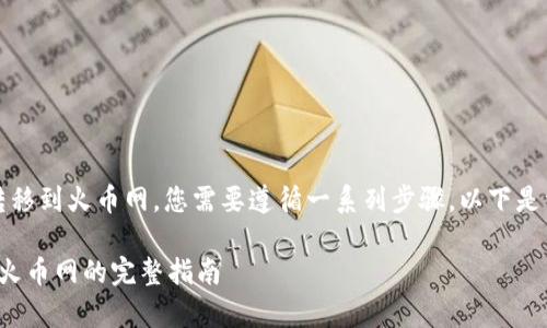 要将Tokenim（如果这是一种代币）从以太坊网络转移到火币网，您需要遵循一系列步骤。以下是详细的操作指南，包括所需的准备工作和注意事项。

### 2025年必须了解的Tokenim以太坊转移到火币网的完整指南
