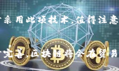 区块链技术的迅猛发展为金融行业带来了颠覆性的变化，其中区块链贸易金融业务尤为引人注目。为了深入理解这一领域，我们可以从以下几个方面进行详细探讨。

区块链贸易金融的定义
区块链贸易金融业务是指利用区块链技术来和提升贸易金融领域的效率和透明度。在传统金融模式中，贸易金融往往涉及多个参与方，包括银行、信用保险公司、货代公司等，这些参与方在交易过程中需要进行大量的信任验证和资料共享。通过引入区块链技术，所有交易信息都可以在一个去中心化的网络中实时更新和验证，从而减少了信任成本和时间延迟。

区块链在贸易金融中的应用
在实际应用中，区块链技术能够有效地改善贸易金融的多个环节。例如，融资环节是贸易金融中的关键部分，企业在进行国际贸易时往往需要提前融资，而传统银行在审核贷款申请时需要耗费大量时间和人力成本。而通过区块链技术，企业可以在链上提供完整的供应链信息，包括发票、运输单证和信用评级等，这些信息都可以被相关方实时查看和验证。因此，银行在审核贷款时，能够更快地判断企业的信用worthiness，从而缩短融资周期。

利益相关者的变化
然而，区块链技术的引入也导致了利益相关者角色的转变。在传统的金融体系中，银行通常扮演着中介的角色，其地位相对稳定。然而在区块链环境下，某些中介的作用可能会被削弱，甚至被部分智能合约替代。因此，银行需要重新审视自己的商业模式，以确保在新环境下继续占据市场份额。

阻碍和挑战
尽管区块链贸易金融业务具有诸多优势，但也面临一定的挑战。其中，技术的复杂性是一个主要问题。许多企业在尝试采用区块链技术时，会因缺乏专业知识和技能而遭遇障碍。此外，法律法规的缺失也是一个挑战，区块链技术的去中心化特性可能与某些国家的法规相悖，因此需要政策制定者与行业参与者共同协作，以建立合理的监管框架。

未来趋势
展望未来，区块链贸易金融业务的潜力无疑是巨大的。伴随着技术的不断成熟和应用场景的不断扩展，区块链在贸易金融领域的应用将越来越普遍，预计在未来几年内，我们将看到更多的金融机构和企业逐步采用此项技术。值得注意的是，随着竞争的加剧，早期采用区块链技术的企业将显著提升其市场地位，有机会在全球市场中占据更有利的竞争优势。

结论
综上所述，区块链贸易金融业务是一个正在快速发展的领域，它将传统金融模式与先进的技术相结合，带来了前所未有的机遇。尽管在实施过程中面临一定的挑战和困难，但随着技术的不断进步和政策的逐步完善，区块链将会在贸易金融领域发挥愈来愈重要的作用。因此，了解这一趋势对于相关从业者和企业来说，都是至关重要的。