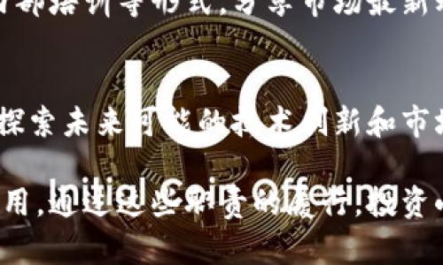 区块链投资小组的职责涵盖了对区块链技术及其相关市场的研究、评估和投资决策等多个方面。以下是区块链投资小组的主要职责：

1. 市场研究与分析
区块链投资小组需要深入研究区块链技术及其应用，包括加密货币、智能合约、去中心化应用等领域。通过对市场趋势、技术创新、竞争对手分析等方面的研究，帮助团队了解当前市场环境和未来发展潜力。

2. 项目评估与尽职调查
在决定投资前，区块链投资小组需对潜在投资项目进行全面的尽职调查。这包括审查项目的白皮书、技术架构、团队背景、商业模式、市场定位等，以评估其可行性和投资价值。

3. 投资决策与策略制定
基于市场研究和项目评估，区块链投资小组需制定投资决策和策略。这包括确定投资金额、投资时间框架以及风险管理策略，确保投资组合的合理性和风险控制。

4. 风险管理与合规性
区块链投资虽然潜力巨大，但伴随的风险也同样不可忽视。投资小组需要制定风险管理策略，包括流动性风险、市场波动风险等，并遵循相关法律法规，确保投资活动的合法合规。

5. 投后管理与绩效监测
完成投资后，区块链投资小组需要对投资项目进行持续监测和管理。这包括定期评估项目进展、与项目团队沟通，及时调整投资策略，以最大化投资回报。

6. 行业关系建立与网络拓展
区块链行业发展迅速，投资小组需积极与行业内的合作伙伴、专家及其他投资者建立联系。这种网络不仅能提供信息和资源支持，还能扩大投资机会。

7. 教育与知识分享
区块链投资小组还需承担教育团队内部及外部投资者的责任，可以通过定期举办研讨会、内部培训等形式，分享市场最新动态和技术发展。

8. 创新与前瞻性思考
区块链技术的不断演进，要求投资小组不仅要关注当前的投资机会，还需具备前瞻性思维，探索未来可能的技术创新和市场变化，以便在行业变革中抢占先机。

区块链投资小组的职责既复杂又重要，它们在推动区块链技术落地和应用中发挥着关键作用。通过这些职责的履行，投资小组能够为组织的投资决策提供有力支持，助力其在日益竞争激烈的市场中占据优势地位。