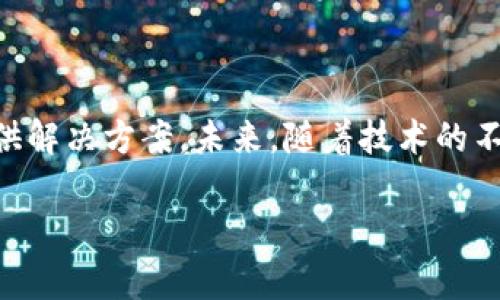 区块链联邦学习是一个交叉领域的概念，结合了区块链技术和联邦学习（Federated Learning）这一机器学习方法。以下是对这个主题的详细介绍。

什么是区块链？
区块链是一种分布式账本技术，具有去中心化、透明性和安全性等特点。它通过网络中的多个节点共同维护一个不可篡改的数据库，记录所有交易或数据的变更。这种技术的最大优势在于消除了对中央机构的依赖，增强了数据的安全性和隐私保护。

什么是联邦学习？
联邦学习是一种新兴的机器学习方法，它允许多个参与者在不共享数据的情况下共同训练模型。参与者各自保留自己的数据，通过将模型参数或梯度发送到中心服务器，而不是将数据本身传输，这样可以在保护数据隐私的同时，促进模型的改进。其应用广泛，尤其是在医疗、金融等注重隐私的行业中。

区块链与联邦学习的结合
区块链联邦学习的概念，旨在利用区块链技术的特性来增强联邦学习的安全性和透明度。在联邦学习过程中，参与者的模型更新信息可以通过区块链进行记录和验证，确保模型合并的过程是可信的。此外，由于区块链的去中心化特性，可以有效防止单点故障和潜在的恶意行为。

区块链联邦学习的优势
结合区块链和联邦学习的优势包括：
ul
    listrong数据隐私保护：/strong参与者的数据无需上传到云端或其他中央服务器，减少了数据泄露的风险。/li
    listrong增强安全性：/strong通过区块链的加密和共识机制，确保模型更新和训练过程的不可篡改性。/li
    listrong去中心化：/strong消除了对中央控制的依赖，增强了系统的可靠性和抗攻击能力。/li
    listrong激励机制：/strong可以通过区块链建立参与者的激励机制，促使更多的合作与参与。/li
/ul

区块链联邦学习的应用场景
随着对数据隐私的关注不断增加，区块链联邦学习在多个领域展现出了巨大的潜力。以下是一些典型的应用场景：

h41. 医疗行业/h4
在医疗行业，患者的健康数据十分敏感，受到严格的隐私保护法规限制。区块链联邦学习可以使医院之间在不分享患者数据的情况下，训练出更为精准的疾病预测模型，提高诊断的准确性与效率。

h42. 金融行业/h4
金融机构可以利用区块链联邦学习共同识别欺诈行为，而不需要暴露客户的私人金融信息。这种方法不仅提升了安全性，还能够提高反欺诈模型的准确性和鲁棒性。

h43. 智能制造/h4
在智能制造领域，多家企业可能会合作提升生产效率和质量。在保持生产数据秘密的前提下，通过区块链联邦学习，可以共享模型训练成果，帮助企业在生产线等方面取得进一步的突破。

h44. 智能交通/h4
在智能交通系统中，各交通参与方（如汽车厂商、公共交通公司等）可以通过联合训练算法，提升交通管理系统的智能化水平，确保交通流畅和安全。

区块链联邦学习的挑战
尽管区块链联邦学习展现出许多优势，但在实际应用中也面临着多重挑战：

ul
    listrong技术复杂性：/strong区块链和联邦学习自身都是复杂的技术，结合二者后可能会加大实施难度。/li
    listrong性能瓶颈：/strong由于区块链的去中心化架构，可能在处理速度和效率上存在一定瓶颈，影响联邦学习的实时性。/li
    listrong标准化问题：/strong在不同领域和使用场景中，区块链和联邦学习的应用标准尚未完全统一，限制了其推广和应用。/li
/ul

未来的发展趋势
针对区块链联邦学习的未来发展，以下几个趋势将值得关注：

ul
    listrong技术迭代：/strong随着区块链技术的不断发展，新的共识机制和效率更高的算法将涌现，有望解决现有的性能瓶颈问题。/li
    listrong政策支持：/strong在数据隐私和安全日益受到重视的背景下，相关政策的支持和法规的完善也将促进区块链联邦学习的落地和发展。/li
    listrong行业整合：/strong跨行业的协作和整合将有助于促进区块链联邦学习的普及，推动医疗、金融、制造等领域的智能化发展。/li
/ul

总结
区块链联邦学习作为一种融合了前沿技术的创新方法，具备强大的数据隐私保护、增强安全性和去中心化的特点，能够在多个领域为数据合作提供解决方案。未来，随着技术的不断革新和政策的逐步完善，区块链联邦学习的应用前景将更加广阔。因此，持续关注这一领域的发展变化，以及相关技术的进步，将是至关重要的。

了解区块链联邦学习：2025必看技术潮流