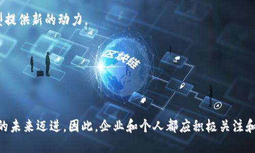 双碳经济区块链是指利用区块链技术推动和实现“双碳”目标的经济系统，这里的“双碳”指的是“碳达峰”和“碳中和”。在全球气候变化日益严重的背景下，各国纷纷提出了碳减排的目标。双碳经济区块链的主要使命是通过透明、公信、去中心化和智能合约等特点，促进绿色经济的发展，提高资源利用效率，帮助企业和个人更有效地实现碳减排目标。

### 什么是双碳经济？

在深入理解双碳经济区块链之前，我们首先需要明确什么是双碳经济。双碳经济是指在经济发展的过程中，遵循可持续发展的原则，逐步实现碳达峰与碳中和的经济体系。碳达峰是指在一定时间内，国家或地区的二氧化碳排放达到历史最高点后逐步下降；而碳中和则是指通过各种手段（如碳捕捉、再植林等）实现净零排放。在这样的经济体系下，发展与环保并存，经济的可持续性得以保证。

### 区块链技术的基本特征

区块链技术是一种去中心化的分布式账本技术，具有以下几个基本特征：

1. **去中心化**：区块链网络中不存在中心化的管理者，每一个节点都有平等的参与权，任何人都可以参与网络的维护和管理。
   
2. **数据不可篡改**：一旦数据进入区块链，就无法被任意修改，这为碳交易和碳排放监测提供了可靠的依据。
   
3. **透明性**：所有交易信息都公开记录于区块链上，任何人都可以查阅数据，增强了信任度。
   
4. **智能合约**：区块链技术支持智能合约，可以自动执行合约条款，为碳交易的自动化和高效化提供了可能性。

### 双碳经济区块链的应用场景

在双碳经济背景下，区块链技术可以被运用于多个场景：

#### 碳交易市场的构建
利用区块链技术，可以有效地构建透明、公平的碳交易市场。通过在区块链上记录每个企业的碳排放数据，使得交易过程完全透明，防止企业通过隐瞒数据进行不正当交易。例如，企业A在区块链上记录其排放量，企业B如想从A购买碳配额，均可直接查阅A的排放记录，以确保交易的真实性。

#### 碳足迹追踪
区块链技术可以使企业和个人更容易追踪自己的碳足迹。利用智能合约和传感器的数据输入，可以自动记录每一项活动所产生的二氧化碳排放。例如，一个快递公司的全部运输路径和排放数据可以通过区块链技术来实时记录，从而实现对企业整体碳排放的精准把控。

#### 可再生能源交易
区块链技术可以方便可再生能源的交易。例如在一个社区中，一些家庭利用太阳能发电，余电可以通过区块链进行交易。所有人可以看到每个家庭的发电量和消费情况，确保交易的透明和可靠。通过这种方式，进一步推动绿色能源的使用。

#### 证明和认证机制
在双碳经济中，企业需要证明其达到的碳减排目标，在这里区块链提供了不可篡改的数据存证机制。通过身份认证与数据记录的结合，确保企业不以任何形式伪造碳减排证书。

### 双碳经济区块链的优势

双碳经济区块链能够带来的优势是多方面的：

1. **提高透明度与信任度**：因为所有交易和数据记录在链上，任何人都可查阅，增强了市场参与者的信任。
   
2. **降低管理成本**：去中心化的特征使得管理成本显著降低，没有中心节点的维护成本。
   
3. **提高效率**：智能合约的应用能够在许多场景下实现自动化处理，减少人工干预，提高工作效率。
   
4. **生态系统的形成**：可以鼓励各类企业、机构甚至个人共同参与到碳减排中来，从而形成一个健康的双碳经济生态系统。

### 未来展望

随着全球对气候变化的重视加剧以及技术的不断发展，双碳经济区块链有着广泛的应用前景。未来，区块链可能会与人工智能、大数据等技术相结合，为双碳经济的技术转型提供新的动力。

同时，各国政府和组织对双碳经济区块链的支持政策也在逐渐落地。通过培育市场、提供财务支持和法律保障等方式，助力区块链技术在实际碳减排中的应用落地。

### 结论

总体而言，双碳经济区块链的落地不仅仅是技术的创新，更是经济模式、管理理念的进一步升级。它将未来的可持续经济发展与现代科技完美结合，推动着全球向低碳、绿色的未来迈进。因此，企业和个人都应积极关注和探索这一领域，把握新机遇，实现碳达峰与碳中和的路径转换。