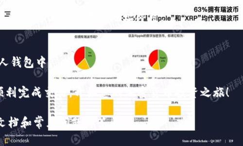 购买以太坊（ETH）的过程相对简单，在此我将为您详细介绍如何通过Tokenim或者其他平台进行购买。为了方便您的理解，我将根据步骤逐一说明。

步骤一：注册并验证您的账户

首先，您需要在Tokenim或者您选择的平台上创建一个账户。请访问Tokenim官网，点击“注册”按钮，并按照提示输入您的电子邮件地址和密码。注册后，您可能需要通过电子邮件验证码进行验证。

在注册完成后，平台通常会要求您进行身份验证。这一步骤是为了确保交易的安全性和合规性，您需要上传一些个人信息的证明文件，例如身份证明和地址证明。身份验证的时效会因平台不同而异，通常在几分钟到几小时之间。

步骤二：选择支付方式

身份验证后，您需要选择一种支付方式来购买ETH。Tokenim通常提供多种支付方式，包括银行卡转账、信用卡支付、以及其他加密货币。在此步骤，您需要链接您的银行账户或者输入信用卡信息。

如果您选择使用银行卡转账，您需要确保您的银行账户已成功绑定，并且支持数字货币交易。值得一提的是，不同支付方式的交易手续费可能有所不同，您需要提前了解并选择最适合您的方式。

步骤三：购买ETH

选择好支付方式后，您就可以开始购买ETH了。在Tokenim的界面上，找到购买ETH的选项，输入您希望购买的金额。该平台会自动计算出您将获得多少ETH。

在确认交易信息无误后，您只需点击“确认购买”按钮，系统将扣除相应金额，交易便会自动处理。这一过程可能需要几分钟的时间，请耐心等待。

步骤四：存储您的ETH

一旦购买完成，您将拥有ETH，并可以选择将其存储在Tokenim账户中或转移到您的个人钱包。为了确保您的资产安全，建议使用硬件钱包或者安全性较高的数字钱包进行存储，因为这是保护您的加密资产最有效的方式。

如果您决定将ETH转移到个人钱包，您需要输入您钱包的地址，并确认转账的金额。请确认您输入的地址是正确的，因为加密货币的转账是不可逆的，错误的地址可能会导致资金丢失。

安全建议

在购买以太坊的过程中，安全性是至关重要的。您应该确保使用强密码并启用双重身份验证（2FA）功能。此外，时刻保持警惕，注意钓鱼网站和诈骗活动，以确保您的账户和资金安全。

总结

购买ETH的流程尽管简单，但仍然需要关注安全问题及选定合适的平台。通过Tokenim，您可以快速、安全地购买ETH，开始您的加密货币投资之旅。在投资之前，请务必了解市场风险，理性决策。

常见问题解答

在购买ETH时，许多人可能会遇到一些问题，以下是一些常见问题的解答：

h41. 如何确定ETH的市场价格？/h4
您可以通过各大交易所或加密货币行情网站（如CoinMarketCap）查看ETH的实时价格。请注意，不同平台的价格可能会略有不同。

h42. 购买ETH需要缴纳哪些手续费？/h4
手续费通常取决于您选择的支付方式和交易平台。一般而言，信用卡支付的手续费相对较高，而银行转账的手续费则相对较低。

h43. 购买ETH后，如何进行交易？/h4
一旦您拥有ETH，您可以在平台内进行交易，或者将其转移到其他平台进行交易。仅需将其发送到您需要交易的地址即可。

h44. 我可以在Tokenim上进行ETH的存储吗？/h4
是的，Tokenim提供数字资产存储服务，但为了更高的安全性，建议将其转移到您自己的个人钱包中。

通过以上的步骤，您应该能够顺利地在Tokenim上购买以太坊。希望这篇指南能够帮助您顺利完成交易，开始您的加密货币投资之旅！ 

如果您对购买过程有其他疑问，请随时咨询相关平台的客服团队，或者查阅该平台的帮助文档和常见问题解答区。