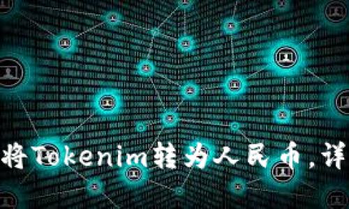 2025必看：如何将Tokenim转为人民币，详解快速兑换流程