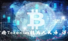 2025必看：如何将Tokenim转为人民币，详解快速兑换