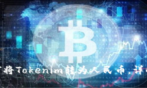 2025必看：如何将Tokenim转为人民币，详解快速兑换流程