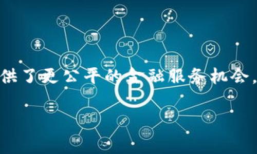 区块链线上银行是指利用区块链技术构建的银行服务平台，通常呈现在一个数字化的、去中心化的环境中。这些银行通过区块链的安全性、透明性和不可篡改性，提供传统银行所包含的一些功能，但其运作方式和技术基础与传统银行有所不同。

### 区块链线上银行的主要特点

1. 去中心化
传统银行通常是中心化的机构，由单一的银行控制其运作和客户资金。而区块链技术的核心特性是去中心化，意味着数据存储在一个分布式网络中，所有用户都有权访问和验证。这种设计使得资金的管理和交易过程更加透明，降低了诈骗和腐败的风险。

2. 更高的安全性
区块链上的数据是分块存储和加密的。一旦信息被记录，几乎无法被更改。这种特性帮助区块链线上银行保护客户的财务信息和交易记录，防止黑客攻击和数据泄露。因此，客户可以更安心地进行交易和存款。

3. 快速的交易速度
借助区块链技术，交易可以在几秒钟内完成，而传统银行的交易处理可能需要几天。尤其是在跨境交易中，区块链可以大幅缩短资金的迁移时间，同时降低相关费用。

4. 降低手续费
由于区块链系统中的交易不需要通过中介或传统银行的处理，因此手续费通常较低。这对于频繁进行小额交易的用户来说，尤其具有吸引力。

### 区块链线上银行的运作机制

1. 客户身份验证
区块链银行通常会使用生物识别技术或多重身份验证的方式来确保客户身份的安全。这种方法不仅保护了客户的资产，同时在进行大额交易或敏感操作时提供额外的安全保障。

2. 数字资产管理
区块链线上银行允许客户管理各种数字资产，例如加密货币和代币。这种灵活性使得用户能够在同一平台上简化他们的投资组合管理，而不必使用多个资源。

3. 智能合约
许多区块链银行使用智能合约来自动化交易和合规流程。这些合约能够在满足特定条件时自动执行，使得交易过程更加高效，减少人为错误的可能性。

4. 跨境交易的便利性
随着全球经济的逐渐一体化，区块链线上银行通过分布式账本技术实现了无国界的资金流动。用户可以在不同国家间快速、安全地进行交易，避免了传统银行的繁琐步骤和高昂手续费。

### 区块链线上银行的未来发展

1. 市场潜力
全球越来越多的人开始认识到区块链技术的优势，因此区块链线上银行的市场潜力巨大。尤其是在金融包容性方面，未银行服务的群体将能够通过区块链快速获得基本的金融服务。

2. 合规与监管
尽管区块链线上银行具有显著优势，但也面临着合规和监管的挑战。政府和金融监管机构对加密货币及其相关服务的态度各异，因此如何在满足监管要求的同时继续创新，将是未来的重要课题。

3. 用户教育
人们对于区块链和加密货币的理解还不够深入。因此，提升用户的金融教育和对区块链技术的认知，将有助于推动区块链线上银行的普及。

4. 技术进步
随着区块链技术的持续发展，未来将出现更先进的安全机制、更加智能的合约以及更高效的交易协议。这些技术进步，将进一步提升区块链线上银行的用户体验和安全性。

### 结语

综上所述，区块链线上银行是一种充分利用区块链技术优势的创新金融服务模式。它不仅提升了交易的安全性和效率，也为全球用户提供了更公平的金融服务机会。随着技术的发展和市场的演变，区块链线上银行的前景十分可期。然而，在迎接机遇的同时，如何应对挑战，将决定这一新兴行业的未来。

这篇文章旨在为读者提供对区块链线上银行的深刻了解，从而从各个角度思考其潜在的影响和未来的发展方向。