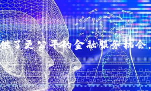 区块链线上银行是指利用区块链技术构建的银行服务平台，通常呈现在一个数字化的、去中心化的环境中。这些银行通过区块链的安全性、透明性和不可篡改性，提供传统银行所包含的一些功能，但其运作方式和技术基础与传统银行有所不同。

### 区块链线上银行的主要特点

1. 去中心化
传统银行通常是中心化的机构，由单一的银行控制其运作和客户资金。而区块链技术的核心特性是去中心化，意味着数据存储在一个分布式网络中，所有用户都有权访问和验证。这种设计使得资金的管理和交易过程更加透明，降低了诈骗和腐败的风险。

2. 更高的安全性
区块链上的数据是分块存储和加密的。一旦信息被记录，几乎无法被更改。这种特性帮助区块链线上银行保护客户的财务信息和交易记录，防止黑客攻击和数据泄露。因此，客户可以更安心地进行交易和存款。

3. 快速的交易速度
借助区块链技术，交易可以在几秒钟内完成，而传统银行的交易处理可能需要几天。尤其是在跨境交易中，区块链可以大幅缩短资金的迁移时间，同时降低相关费用。

4. 降低手续费
由于区块链系统中的交易不需要通过中介或传统银行的处理，因此手续费通常较低。这对于频繁进行小额交易的用户来说，尤其具有吸引力。

### 区块链线上银行的运作机制

1. 客户身份验证
区块链银行通常会使用生物识别技术或多重身份验证的方式来确保客户身份的安全。这种方法不仅保护了客户的资产，同时在进行大额交易或敏感操作时提供额外的安全保障。

2. 数字资产管理
区块链线上银行允许客户管理各种数字资产，例如加密货币和代币。这种灵活性使得用户能够在同一平台上简化他们的投资组合管理，而不必使用多个资源。

3. 智能合约
许多区块链银行使用智能合约来自动化交易和合规流程。这些合约能够在满足特定条件时自动执行，使得交易过程更加高效，减少人为错误的可能性。

4. 跨境交易的便利性
随着全球经济的逐渐一体化，区块链线上银行通过分布式账本技术实现了无国界的资金流动。用户可以在不同国家间快速、安全地进行交易，避免了传统银行的繁琐步骤和高昂手续费。

### 区块链线上银行的未来发展

1. 市场潜力
全球越来越多的人开始认识到区块链技术的优势，因此区块链线上银行的市场潜力巨大。尤其是在金融包容性方面，未银行服务的群体将能够通过区块链快速获得基本的金融服务。

2. 合规与监管
尽管区块链线上银行具有显著优势，但也面临着合规和监管的挑战。政府和金融监管机构对加密货币及其相关服务的态度各异，因此如何在满足监管要求的同时继续创新，将是未来的重要课题。

3. 用户教育
人们对于区块链和加密货币的理解还不够深入。因此，提升用户的金融教育和对区块链技术的认知，将有助于推动区块链线上银行的普及。

4. 技术进步
随着区块链技术的持续发展，未来将出现更先进的安全机制、更加智能的合约以及更高效的交易协议。这些技术进步，将进一步提升区块链线上银行的用户体验和安全性。

### 结语

综上所述，区块链线上银行是一种充分利用区块链技术优势的创新金融服务模式。它不仅提升了交易的安全性和效率，也为全球用户提供了更公平的金融服务机会。随着技术的发展和市场的演变，区块链线上银行的前景十分可期。然而，在迎接机遇的同时，如何应对挑战，将决定这一新兴行业的未来。

这篇文章旨在为读者提供对区块链线上银行的深刻了解，从而从各个角度思考其潜在的影响和未来的发展方向。