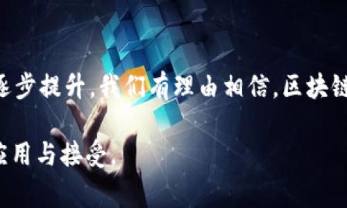 在区块链领域，认可度是评估区块链技术接受与普及的重要指标。它不仅反映了技术的实际应用程度，也显示了公众、企业及国家层面对区块链的态度与认可。以下是区块链认可度的几种主要指标：

### 1. 用户采纳率
用户采纳率是衡量区块链技术被多大程度上接受和使用的重要指标。通常用活跃用户数、交易数量或交易金额来表示。例如，某个区块链平台如果每天都有稳定的用户活跃，并且持续进行交易，这就表明该平台的认可度在逐渐上升。此外，用户的留存率也是一个关键因素，若用户在初次使用后仍愿意继续使用，这显示了他们对该技术的信任和认可。

### 2. 企业参与度
随着越来越多的企业开始探索和应用区块链技术，企业参与度已成为一个重要的衡量标准。当大企业或行业领导者采用区块链技术进行供应链管理、金融交易或数据保护时，代表着该技术的认可度在上升。这种趋势不仅会促进小型企业的跟进，还会引领整个行业的技术革新。因此，企业级别的采纳率和应用案例数量在反映认可度方面愈发重要。

### 3. 政府态度与政策支持
政府的政策与法规对区块链技术的认可度产生直接影响。国家或地区对区块链的态度，如果持积极支持的态度，通常意味着将投入资源进行相关技术的发展与推广。例如，一些国家已经开始制定法律框架，以促进区块链技术及其应用的发展。而对比之下，如果政策趋于限制，可能会导致该技术的发展受到阻碍，整体认可度也会下降。

### 4. 媒体曝光率与公众讨论
媒体在塑造公众观点方面起着至关重要的作用。区块链相关内容的曝光率，特别是在主流媒体上的报道，能够显著提高公众的认可度。此外，社交媒体的讨论热度、内容分享量和意见领袖的看法也都是影响公众对区块链认识的关键因素。当区块链相关的话题频繁出现在公共讨论中，意味着其认可度显著提升。

### 5. 教育与培训
随着区块链技术的普及，相关的教育和培训项目也在不断增多。从大学开设的相关课程到企业内部的培训项目，这些都在提升社会整体对区块链的认知。教育越深入，越能提升公众对区块链技术的认可度，因为人们在理解其工作原理和应用潜力后，往往能够更加积极地参与和支持这一技术的发展。

### 6. 技术成熟度与安全性
一个技术的认可度往往伴随着其稳定性和安全性的提升。在区块链领域，硬件和软件的技术成熟度，以及网络的安全性，是用户和企业决定是否采纳这项技术的重要因素。只有当区块链具有较高的交易处理速度、透明性和安全性时，才能获得更广泛的认可。因此，技术自我完善、持续改善是提升其认可度的必要条件。

### 7. 应用案例的成功
成功的应用案例，尤其是在知名企业或机构中的应用，会产生强大的示范效应。这些案例不仅能够证明区块链技术的可行性，还能激励其他组织进行尝试。成功的应用通常伴随着效率的提高、成本的降低以及透明度的提升，这些都是区块链认可度提升的重要推动力。

### 8. 社区支持与开源贡献
区块链技术的开放性与去中心化特性，促成了开发者社区的出现。一个强大的社区不仅能推动技术的不断更新与，也能加速其在各个领域的应用。社区的活跃度、开发者的贡献度以及参与者的数量，都是衡量区块链认可度的重要指标。

### 总结
总的来说，区块链的认可度是一个多维度的指标，涉及用户采纳率、企业参与度、政府政策、媒体曝光、教育培训、技术成熟度、成功案例以及社区支持等多个方面。随着这些指标的逐步提升，我们有理由相信，区块链技术将在未来发挥越来越重要的作用。因此，对于从业人员、投资者及相关利益方而言，提高对区块链技术的理解和参与，不仅是推动技术发展的需要，也是抓住未来发展的机会。

通过以上的分析，我们可以看到，提升区块链技术的认可度是一个系统工程，涉及多方位的合作与推动。只有通过综合治理、技术创新及广泛的教育培训，才能实现区块链的广泛应用与接受。