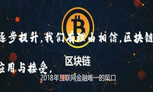 在区块链领域，认可度是评估区块链技术接受与普及的重要指标。它不仅反映了技术的实际应用程度，也显示了公众、企业及国家层面对区块链的态度与认可。以下是区块链认可度的几种主要指标：

### 1. 用户采纳率
用户采纳率是衡量区块链技术被多大程度上接受和使用的重要指标。通常用活跃用户数、交易数量或交易金额来表示。例如，某个区块链平台如果每天都有稳定的用户活跃，并且持续进行交易，这就表明该平台的认可度在逐渐上升。此外，用户的留存率也是一个关键因素，若用户在初次使用后仍愿意继续使用，这显示了他们对该技术的信任和认可。

### 2. 企业参与度
随着越来越多的企业开始探索和应用区块链技术，企业参与度已成为一个重要的衡量标准。当大企业或行业领导者采用区块链技术进行供应链管理、金融交易或数据保护时，代表着该技术的认可度在上升。这种趋势不仅会促进小型企业的跟进，还会引领整个行业的技术革新。因此，企业级别的采纳率和应用案例数量在反映认可度方面愈发重要。

### 3. 政府态度与政策支持
政府的政策与法规对区块链技术的认可度产生直接影响。国家或地区对区块链的态度，如果持积极支持的态度，通常意味着将投入资源进行相关技术的发展与推广。例如，一些国家已经开始制定法律框架，以促进区块链技术及其应用的发展。而对比之下，如果政策趋于限制，可能会导致该技术的发展受到阻碍，整体认可度也会下降。

### 4. 媒体曝光率与公众讨论
媒体在塑造公众观点方面起着至关重要的作用。区块链相关内容的曝光率，特别是在主流媒体上的报道，能够显著提高公众的认可度。此外，社交媒体的讨论热度、内容分享量和意见领袖的看法也都是影响公众对区块链认识的关键因素。当区块链相关的话题频繁出现在公共讨论中，意味着其认可度显著提升。

### 5. 教育与培训
随着区块链技术的普及，相关的教育和培训项目也在不断增多。从大学开设的相关课程到企业内部的培训项目，这些都在提升社会整体对区块链的认知。教育越深入，越能提升公众对区块链技术的认可度，因为人们在理解其工作原理和应用潜力后，往往能够更加积极地参与和支持这一技术的发展。

### 6. 技术成熟度与安全性
一个技术的认可度往往伴随着其稳定性和安全性的提升。在区块链领域，硬件和软件的技术成熟度，以及网络的安全性，是用户和企业决定是否采纳这项技术的重要因素。只有当区块链具有较高的交易处理速度、透明性和安全性时，才能获得更广泛的认可。因此，技术自我完善、持续改善是提升其认可度的必要条件。

### 7. 应用案例的成功
成功的应用案例，尤其是在知名企业或机构中的应用，会产生强大的示范效应。这些案例不仅能够证明区块链技术的可行性，还能激励其他组织进行尝试。成功的应用通常伴随着效率的提高、成本的降低以及透明度的提升，这些都是区块链认可度提升的重要推动力。

### 8. 社区支持与开源贡献
区块链技术的开放性与去中心化特性，促成了开发者社区的出现。一个强大的社区不仅能推动技术的不断更新与，也能加速其在各个领域的应用。社区的活跃度、开发者的贡献度以及参与者的数量，都是衡量区块链认可度的重要指标。

### 总结
总的来说，区块链的认可度是一个多维度的指标，涉及用户采纳率、企业参与度、政府政策、媒体曝光、教育培训、技术成熟度、成功案例以及社区支持等多个方面。随着这些指标的逐步提升，我们有理由相信，区块链技术将在未来发挥越来越重要的作用。因此，对于从业人员、投资者及相关利益方而言，提高对区块链技术的理解和参与，不仅是推动技术发展的需要，也是抓住未来发展的机会。

通过以上的分析，我们可以看到，提升区块链技术的认可度是一个系统工程，涉及多方位的合作与推动。只有通过综合治理、技术创新及广泛的教育培训，才能实现区块链的广泛应用与接受。