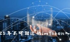 立即了解：2025年不可错过的imToken入口与使用指南