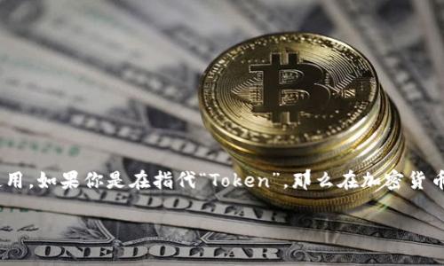 “Tokenim”并不是一个常见的词汇，可能是一个拼写错误或者是某个特定领域的术语，未能广泛使用。如果你是在指代“Token”，那么在加密货币和区块链领域中，“token”（代币）是指在区块链上发行的数字资产，用于交易、投资或者其他功能。

如果你有特定的上下文或信息，请提供更多细节，以便我更准确地解答。
