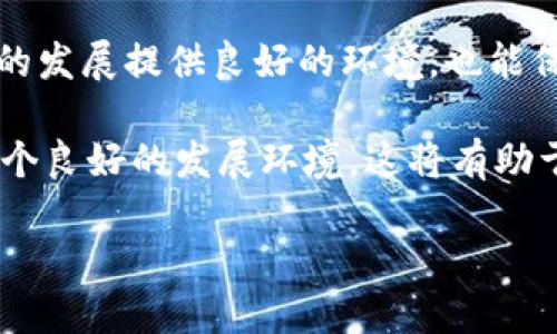 区块链公共基础指的是支撑区块链技术发展和应用的一系列基础设施、协议、标准、生态系统和支持服务。它为区块链的开发者、企业和用户提供了一个公共的平台，能够促进不同区块链之间的互操作性和协作。以下是区块链公共基础的几个主要方面：

### 1. 区块链网络
区块链网络是区块链公共基础的核心组成部分。这些网络可以是公共的、私有的或联盟型的。公共区块链如比特币和以太坊，允许任何人参与和访问；私有区块链则通常用于企业内部应用，具有更高的控制和隐私性。

### 2. 协议与标准
为了确保不同区块链系统之间的互操作性，各种协议与标准应运而生，例如，通用的智能合约标准（如ERC-20、ERC-721）等。这些协议和标准能够确保不同平台之间的资产流动和信息交换变得更为顺畅。

### 3. 开发工具与平台
随着区块链技术的迅速发展，各种开发工具与平台层出不穷。这些工具帮助开发者更为高效地构建自己的区块链应用程序。例如，Truffle、Hardhat等工具可以简化智能合约的开发和测试流程。

### 4. 生态系统与社区
强大的生态系统和社区是区块链公共基础的重要组成部分。包括开发者、企业、投资者和用户的参与，为区块链项目的成长提供了多样化的支持。活跃的生态系统能促进创新和信息共享，加速技术的进步。

### 5. 教育与培训
为了推动区块链技术的普及与应用，教育与培训也是不可或缺的一部分。通过提供相关的学习资源和课程，可以帮助更多人了解区块链技术及其应用，从而推动行业的整体进步。

### 6. 政策与法规
各国政府对于区块链的态度和政策会直接影响该技术的应用广度与深度。合理的政策和法规能为区块链技术的发展提供良好的环境，也能保护用户的权益。

通过以上几个方面的建设，区块链公共基础不仅仅是技术上的支撑，也在法律、生态、社区等多个层面营造了一个良好的发展环境。这将有助于推动区块链技术的广泛应用，促进各行各业的数字化转型。

如果您需要更深层次的信息或对某个具体方面感兴趣，请随时告知！