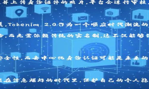 关于数字钱包Tokenim 2.0是否需要实名的问题，实际上涉及到多个层面的考虑，包括政策法规、平台内部规则以及用户的安全需求等。以下是对这一问题的详细分析。

相关背景知识

数字钱包在近年来得到了广泛的应用，它可以为用户提供方便的交易方式，尤其是在加密货币和数字资产的管理上。Tokenim作为一种数字钱包，凭借其用户友好的界面和强大的功能，吸引了大量用户的关注。在使用Tokenim 2.0之前，我们需要了解其实名制的要求，以及这一要求对用户的影响。

实名制的基本概念

实名制通常是指在使用某种服务之前，用户需要提供真实的身份信息，例如姓名、身份证号码等。这一制度的实行主要是为了遵循相关法律法规，防止洗钱、欺诈等违法行为。在数字钱包的使用中，实名制的要求主要是由各个国家的监管机构制定的。

Tokenim 2.0的实名制要求

在Tokenim 2.0中，是否需要进行实名制通常与用户所在的国家和地区的法律法规相关。许多国家要求用户在进行大额交易或者进行某些特定操作时，必须提供实名信息。因此，如果Tokenim 2.0希望在这些国家运营，它很可能需要遵循相关的法律规定，实施实名制以确保合规。

此外，Tokenim 2.0本身可能会根据用户的交易行为、账户安全等因素，决定是否要求用户进行实名认证。有些情况下，为了保护用户账户的安全，平台可能会要求用户进行身份验证，即使法律并没有强制要求。

实名制的利与弊

实名制的实施有其积极的一面。例如，它有助于建立信任与安全，增强用户对平台的信心。不少用户在选择数字钱包时，更倾向于那些要求实名制的平台，因为这种平台通常被认为更安全且更具责任感。

然而，实名制也可能带来一定的隐私问题。部分用户可能会担心自己的个人信息被泄露，从而产生不必要的风险。此外，一些用户由于隐私保护的原因，可能会抵制提供实名信息，进而可能导致他们无法享受Tokenim 2.0的全部功能。

如何在Tokenim 2.0中进行实名认证

如果用户决定在Tokenim 2.0中进行实名认证，一般来说，流程会比较简单。通常，用户需要按照平台的指引提供相关身份信息，并上传身份证件的照片。平台会进行审核，审核通过后，用户的账户将被认证为实名账户。这个过程可能需要一定的时间，但一旦完成，用户就可以享受更高级别的服务。

未来数字钱包的发展趋势

随着数字钱包技术的不断发展，实名制政策也在不断变化。一些国家正在考虑放宽实名制的要求，以更好地适应数字经济的发展。Tokenim 2.0作为一个顺应时代潮流的产品，可能会根据市场的变化和用户需求的变化，适时调整其实名认证政策。

此外，随着区块链技术的成熟，去中心化身份认证可能会成为未来的一种趋势。用户可以通过去中心化的机制来证明自己的身份，而无需依赖传统的实名制。这不仅能够保护用户的隐私，还可以提升交易的流畅度和安全性。

结论

综上所述，Tokenim 2.0是否需要实名，主要取决于所在国家的法律法规以及平台自身的使用政策。实名制有助于增强平台的安全性，而去中心化身份认证可能是未来的发展方向。用户在考虑使用Tokenim 2.0时，可以根据自身的需求和隐私保护的考量，做出适合自己的选择。

后记

数字钱包的迅速发展使得越来越多人开始关注这一领域。了解这些政策和要求，不仅能帮助用户更好地使用Tokenim 2.0，还能在信息爆炸的时代里，保护自己的个人隐私与财产安全。在选择数字钱包时，将实名制这一因素纳入考虑，是每个用户在数字时代必不可少的一步。