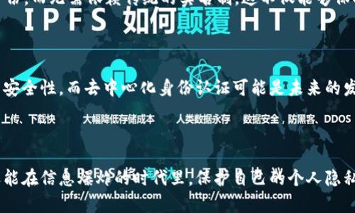 关于数字钱包Tokenim 2.0是否需要实名的问题，实际上涉及到多个层面的考虑，包括政策法规、平台内部规则以及用户的安全需求等。以下是对这一问题的详细分析。

相关背景知识

数字钱包在近年来得到了广泛的应用，它可以为用户提供方便的交易方式，尤其是在加密货币和数字资产的管理上。Tokenim作为一种数字钱包，凭借其用户友好的界面和强大的功能，吸引了大量用户的关注。在使用Tokenim 2.0之前，我们需要了解其实名制的要求，以及这一要求对用户的影响。

实名制的基本概念

实名制通常是指在使用某种服务之前，用户需要提供真实的身份信息，例如姓名、身份证号码等。这一制度的实行主要是为了遵循相关法律法规，防止洗钱、欺诈等违法行为。在数字钱包的使用中，实名制的要求主要是由各个国家的监管机构制定的。

Tokenim 2.0的实名制要求

在Tokenim 2.0中，是否需要进行实名制通常与用户所在的国家和地区的法律法规相关。许多国家要求用户在进行大额交易或者进行某些特定操作时，必须提供实名信息。因此，如果Tokenim 2.0希望在这些国家运营，它很可能需要遵循相关的法律规定，实施实名制以确保合规。

此外，Tokenim 2.0本身可能会根据用户的交易行为、账户安全等因素，决定是否要求用户进行实名认证。有些情况下，为了保护用户账户的安全，平台可能会要求用户进行身份验证，即使法律并没有强制要求。

实名制的利与弊

实名制的实施有其积极的一面。例如，它有助于建立信任与安全，增强用户对平台的信心。不少用户在选择数字钱包时，更倾向于那些要求实名制的平台，因为这种平台通常被认为更安全且更具责任感。

然而，实名制也可能带来一定的隐私问题。部分用户可能会担心自己的个人信息被泄露，从而产生不必要的风险。此外，一些用户由于隐私保护的原因，可能会抵制提供实名信息，进而可能导致他们无法享受Tokenim 2.0的全部功能。

如何在Tokenim 2.0中进行实名认证

如果用户决定在Tokenim 2.0中进行实名认证，一般来说，流程会比较简单。通常，用户需要按照平台的指引提供相关身份信息，并上传身份证件的照片。平台会进行审核，审核通过后，用户的账户将被认证为实名账户。这个过程可能需要一定的时间，但一旦完成，用户就可以享受更高级别的服务。

未来数字钱包的发展趋势

随着数字钱包技术的不断发展，实名制政策也在不断变化。一些国家正在考虑放宽实名制的要求，以更好地适应数字经济的发展。Tokenim 2.0作为一个顺应时代潮流的产品，可能会根据市场的变化和用户需求的变化，适时调整其实名认证政策。

此外，随着区块链技术的成熟，去中心化身份认证可能会成为未来的一种趋势。用户可以通过去中心化的机制来证明自己的身份，而无需依赖传统的实名制。这不仅能够保护用户的隐私，还可以提升交易的流畅度和安全性。

结论

综上所述，Tokenim 2.0是否需要实名，主要取决于所在国家的法律法规以及平台自身的使用政策。实名制有助于增强平台的安全性，而去中心化身份认证可能是未来的发展方向。用户在考虑使用Tokenim 2.0时，可以根据自身的需求和隐私保护的考量，做出适合自己的选择。

后记

数字钱包的迅速发展使得越来越多人开始关注这一领域。了解这些政策和要求，不仅能帮助用户更好地使用Tokenim 2.0，还能在信息爆炸的时代里，保护自己的个人隐私与财产安全。在选择数字钱包时，将实名制这一因素纳入考虑，是每个用户在数字时代必不可少的一步。