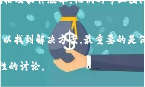 看起来您的请求涉及到“使用tokenim出现死机”的问题。如果您指的是在使用某种软件、应用或工具（如 TokenIM）时遭遇的崩溃或死机的情况，以下是一些可以考虑的解决方案和建议：

1. 检查系统要求
首先，确保您的设备满足 TokenIM 的系统要求。软件的性能可能会受到计算机硬件和操作系统的影响。因此，检查并升级您的操作系统、处理器和内存等硬件配置，可能会缓解崩溃问题。

2. 更新软件
常常，出现死机问题的一个主要原因是软件版本过旧。确保您使用的是最新版本的 TokenIM，以便获得最新的Bug修复和功能改进。此外，及时更新与软件相关的依赖程序和插件，这也有助于解决兼容性问题。

3. 检查网络连接
TokenIM 可能需要稳定的网络连接来运行。检查您的网络配置，确保没有防火墙或代理设置阻碍了应用正常通信。尝试在不同的网络环境中使用该应用，看是否能够正常运行。

4. 清理缓存和临时文件
缓存和临时文件可能会影响软件的性能。定期清理这些文件，可以释放资源并改善软件运行的流畅度。在使用 TokenIM 时，清理浏览器缓存、应用程序缓存等非常重要。

5. 禁用不必要的插件或功能
如果您在 TokenIM 中启用了多种插件或扩展，某些插件可能会与主程序产生冲突。尝试禁用不必要的功能，看看问题是否得到解决。这种策略可以帮助你定位特定插件是否导致崩溃。

6. 查看日志和错误报告
许多软件会生成错误报告或日志文件，记录下崩溃发生时的状态。检查这些日志文件，有时您可以找到崩溃的具体原因，并通过在官方网站或论坛中查找相关问题和解答来解决。

7. 重新安装软件
如果上述方法都不能解决问题，请考虑卸载并重新安装 TokenIM。重装可以解决许多由损坏的文件引起的问题，通常也是一个简便有效的解决方案。

8. 联系支持团队
如果您依然无法解决问题，不妨联系 TokenIM 的客户支持团队。提供详细的崩溃信息、设备规格及软件版本，他们的专业团队可以为您提供进一步的支持和建议。

总结
使用TokenIM时出现死机的情况可能会让人感到沮丧。然而，通过逐步检查和排除故障，通常可以找到解决方案。最重要的是保持软件和设备的更新，并维护良好的网络状态。希望以上建议能够帮助您顺利使用 TokenIM。

如果您指的是其他与“TokenIM”相关的特定问题或内容，请提供详细信息，以便进行更有针对性的讨论。